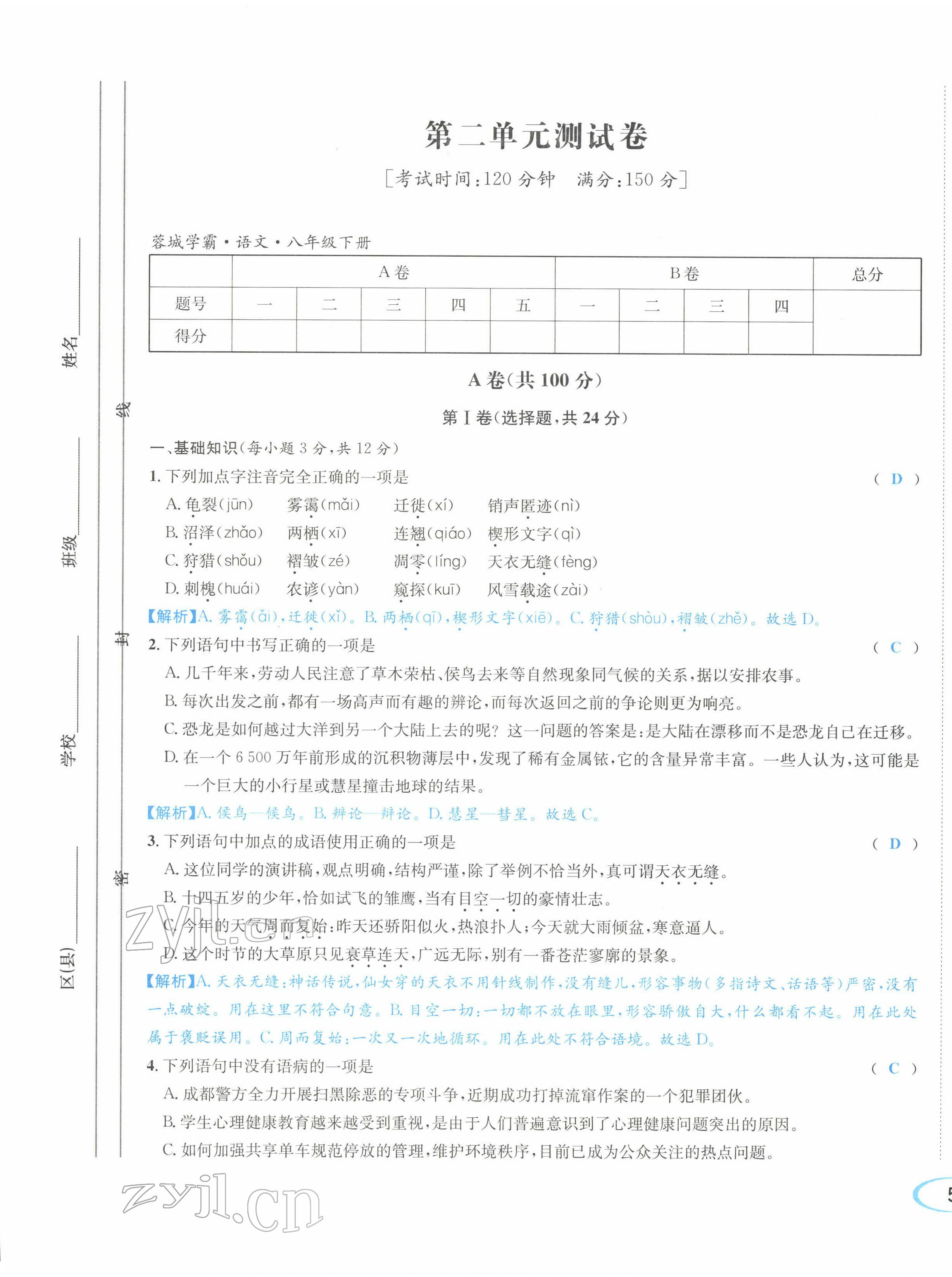 2022年蓉城学霸八年级语文下册人教版 参考答案第34页