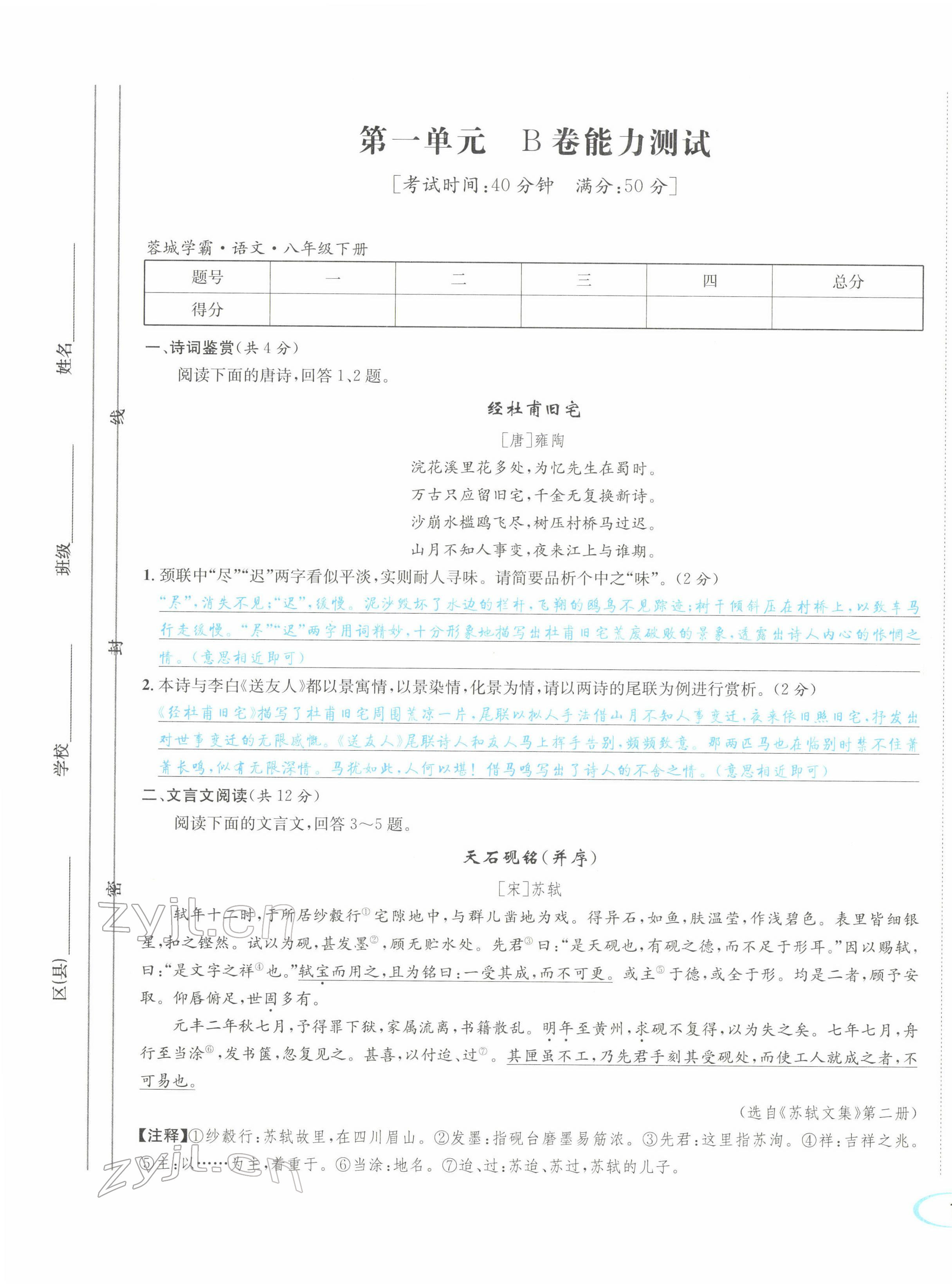 2022年蓉城學(xué)霸八年級語文下冊人教版 參考答案第4頁