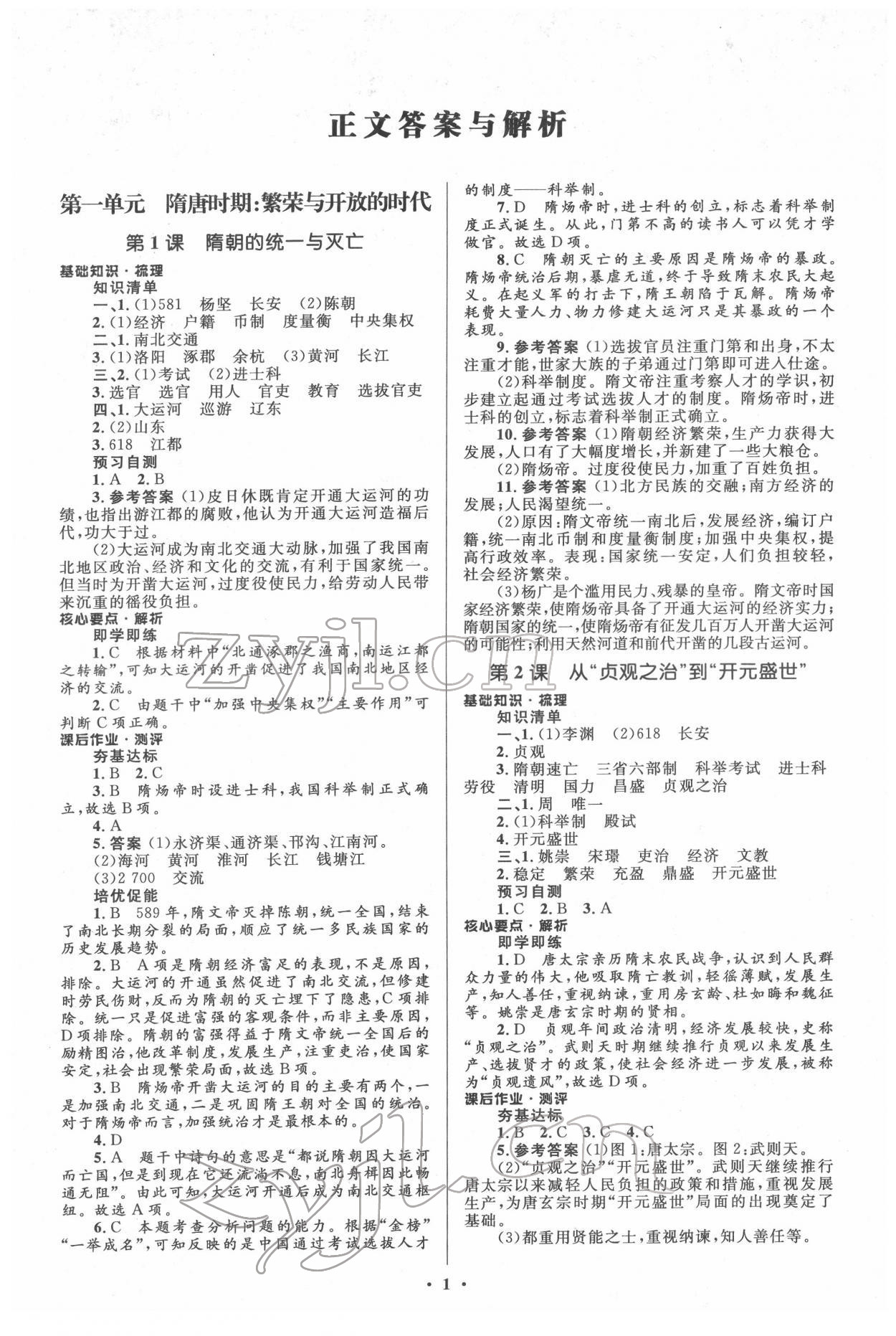 2022年人教金學(xué)典同步解析與測評學(xué)考練七年級歷史下冊人教版江蘇專版 參考答案第1頁