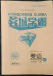 2022年蓉城學(xué)霸七年級英語下冊人教版