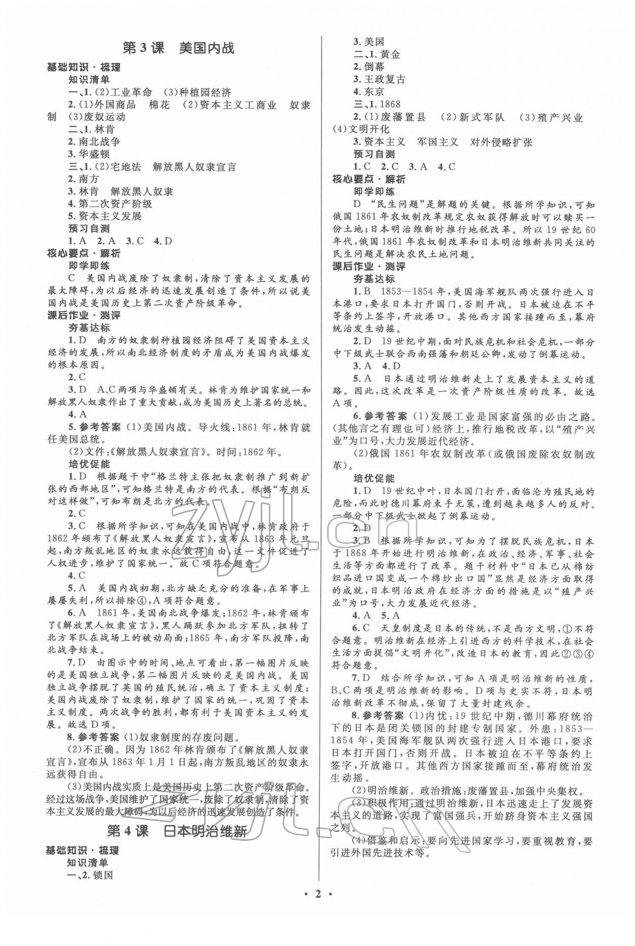 2022年人教金學(xué)典同步解析與測評學(xué)考練九年級歷史下冊人教版江蘇專版 參考答案第2頁