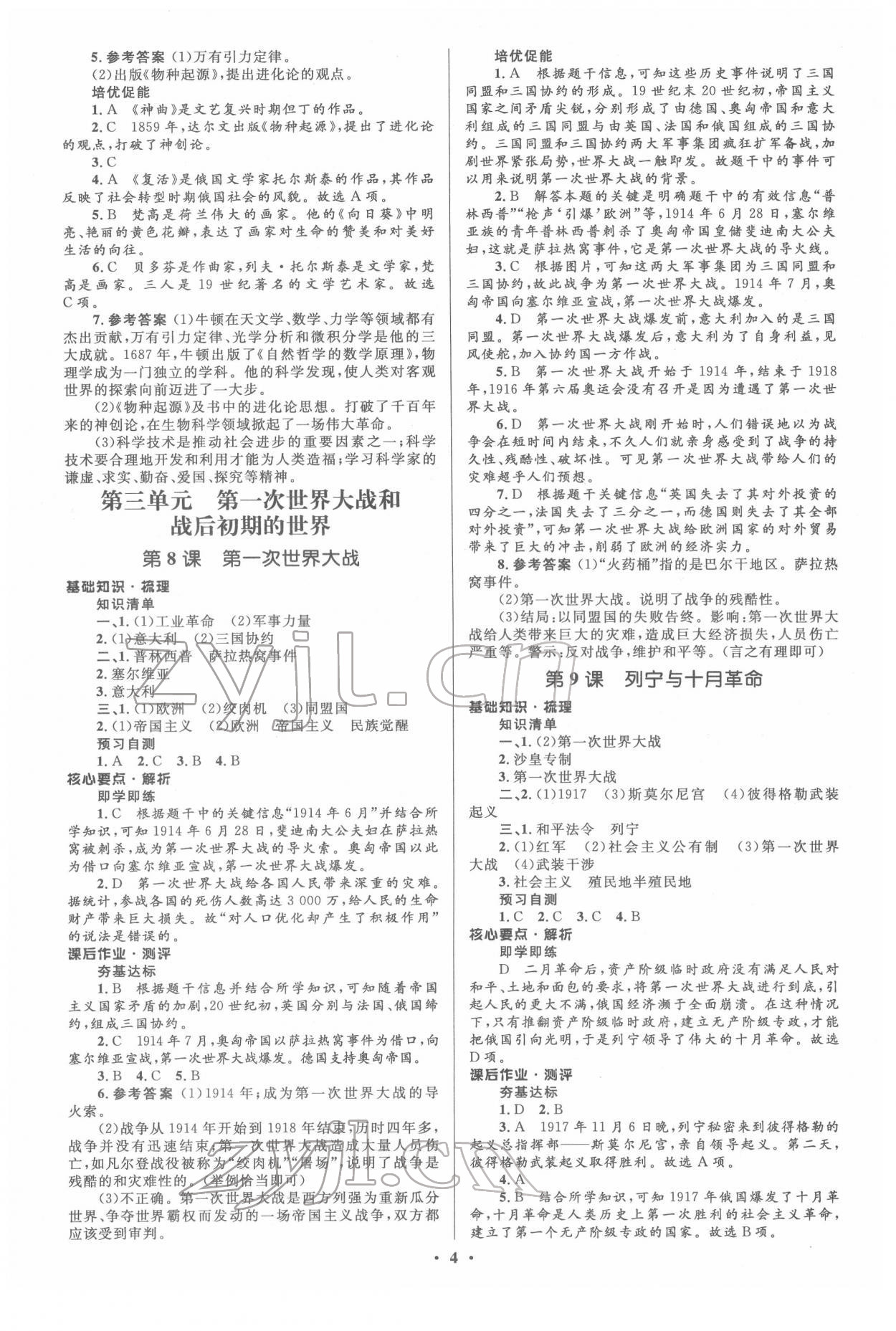 2022年人教金學(xué)典同步解析與測(cè)評(píng)學(xué)考練九年級(jí)歷史下冊(cè)人教版江蘇專版 參考答案第4頁(yè)