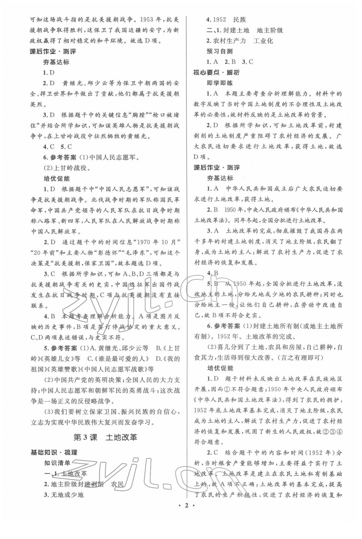 2022年人教金學(xué)典同步解析與測(cè)評(píng)學(xué)考練八年級(jí)歷史下冊(cè)人教版江蘇專版 參考答案第2頁(yè)