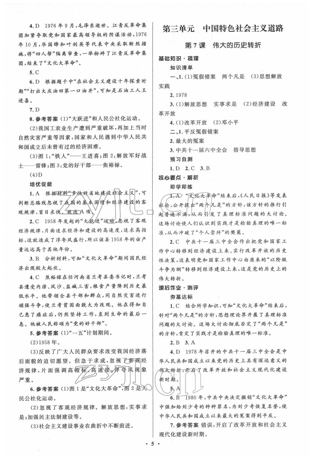 2022年人教金學(xué)典同步解析與測評學(xué)考練八年級歷史下冊人教版江蘇專版 參考答案第5頁