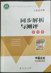 2022年人教金學(xué)典同步解析與測評學(xué)考練八年級歷史下冊人教版江蘇專版