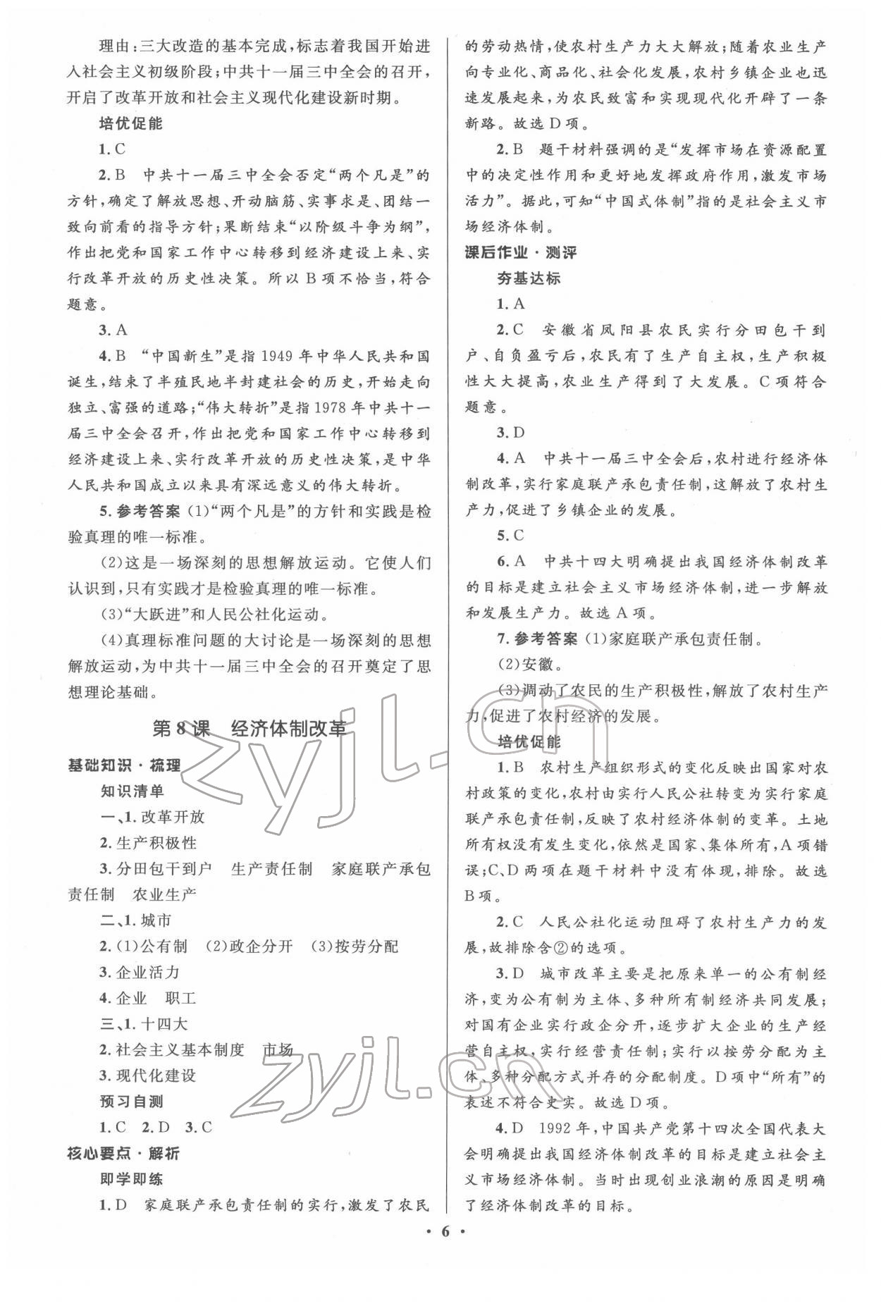 2022年人教金学典同步解析与测评学考练八年级历史下册人教版江苏专版 参考答案第6页