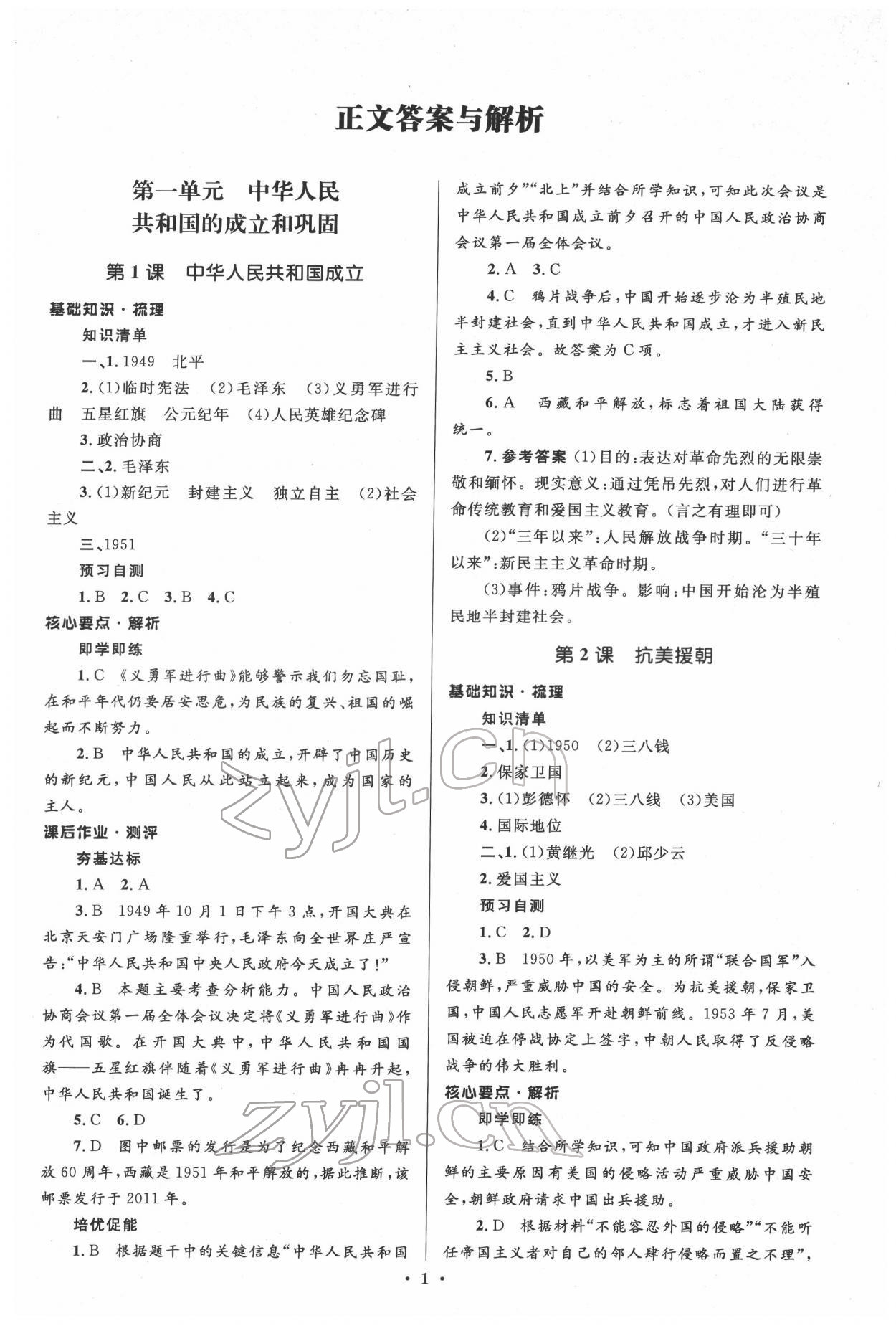 2022年人教金学典同步解析与测评学考练八年级历史下册人教版江苏专版 参考答案第1页