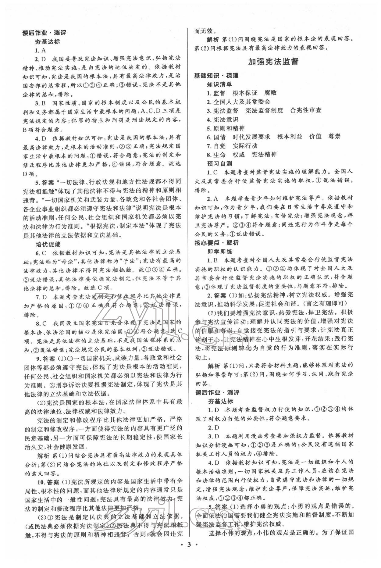 2022年人教金学典同步解析与测评学考练八年级道德与法治下册人教版江苏专版 参考答案第3页