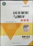 2022年人教金学典同步解析与测评学考练八年级道德与法治下册人教版江苏专版