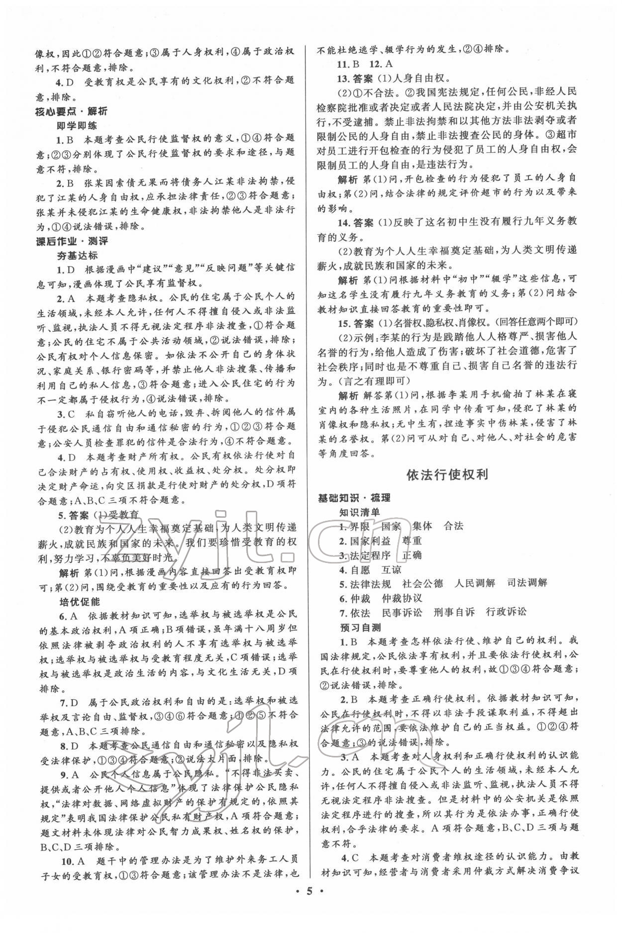 2022年人教金学典同步解析与测评学考练八年级道德与法治下册人教版江苏专版 参考答案第5页