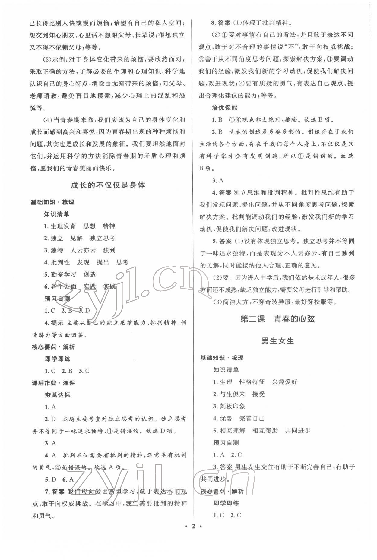 2022年人教金學典同步解析與測評學考練七年級道德與法治下冊人教版江蘇專版 參考答案第2頁