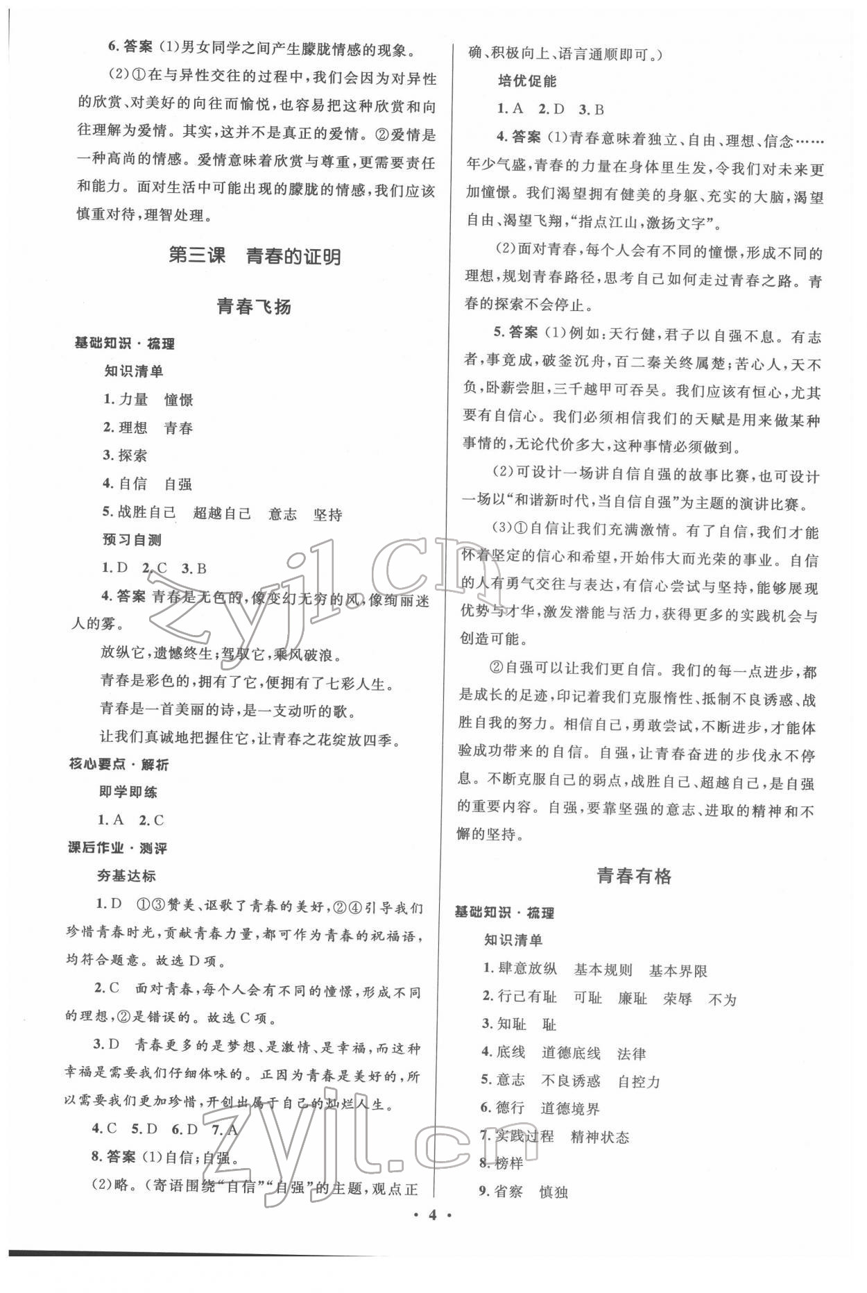 2022年人教金學(xué)典同步解析與測(cè)評(píng)學(xué)考練七年級(jí)道德與法治下冊(cè)人教版江蘇專版 參考答案第4頁(yè)