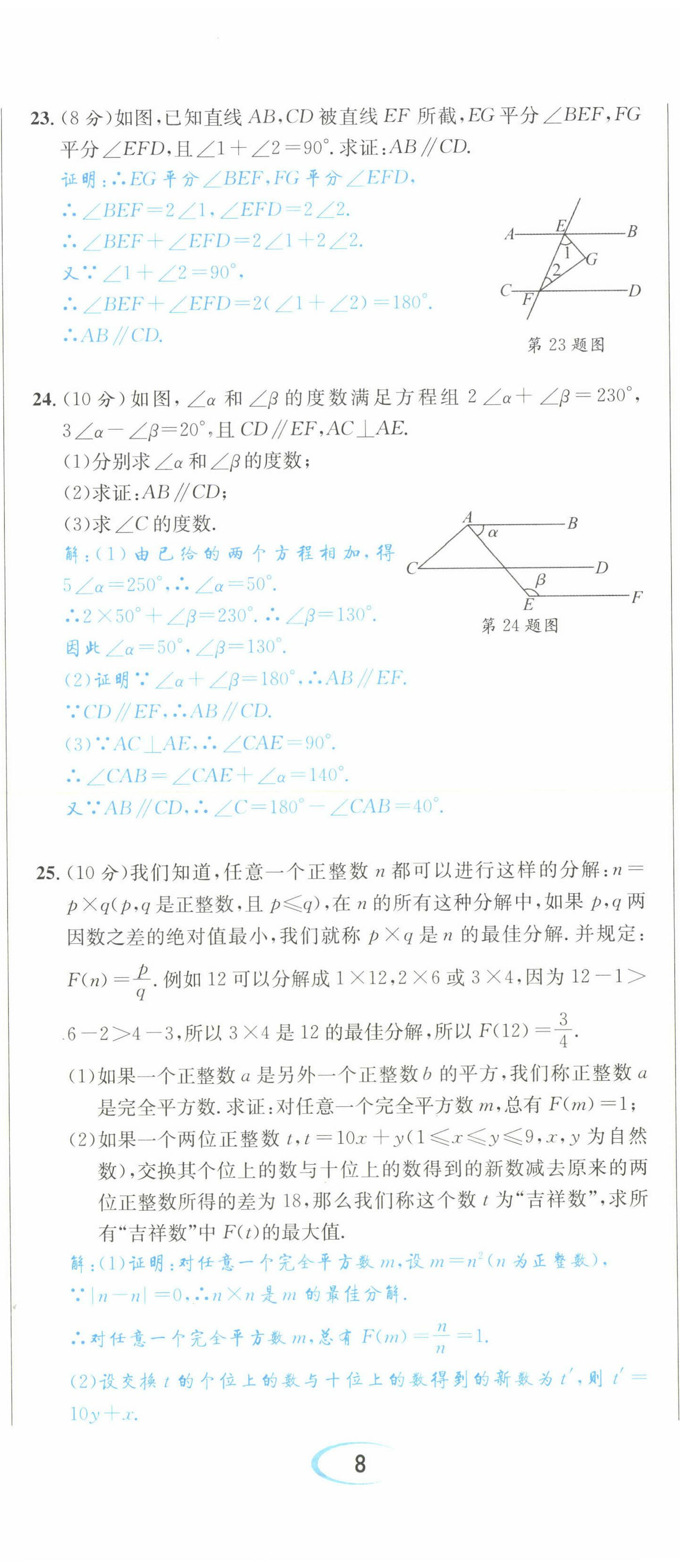 2022年蓉城学霸七年级数学下册人教版 参考答案第38页