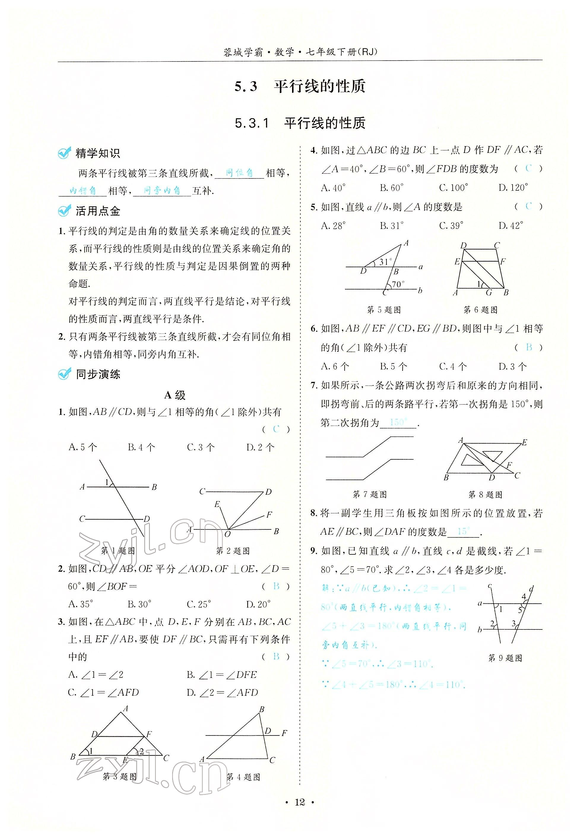 2022年蓉城学霸七年级数学下册人教版 参考答案第31页