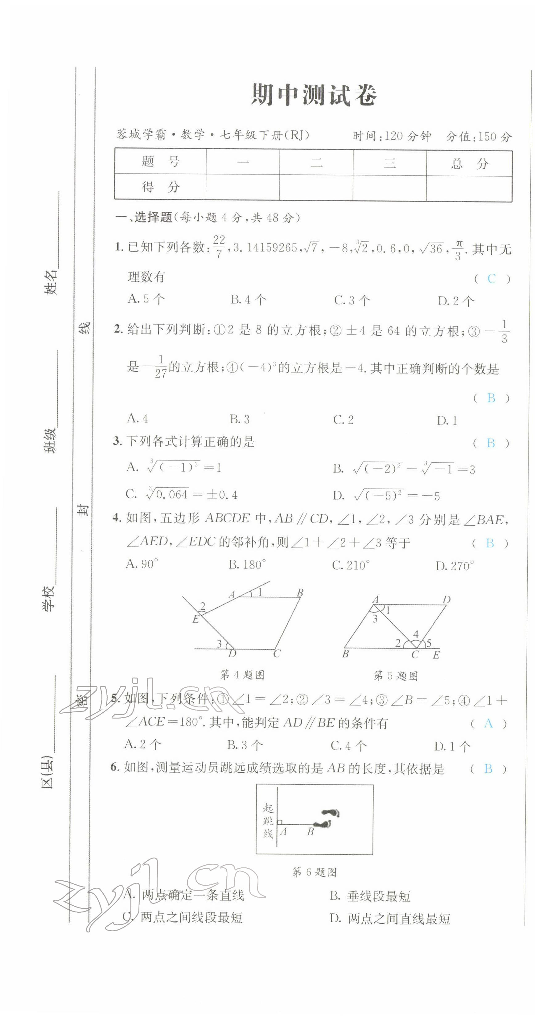 2022年蓉城學(xué)霸七年級數(shù)學(xué)下冊人教版 參考答案第30頁