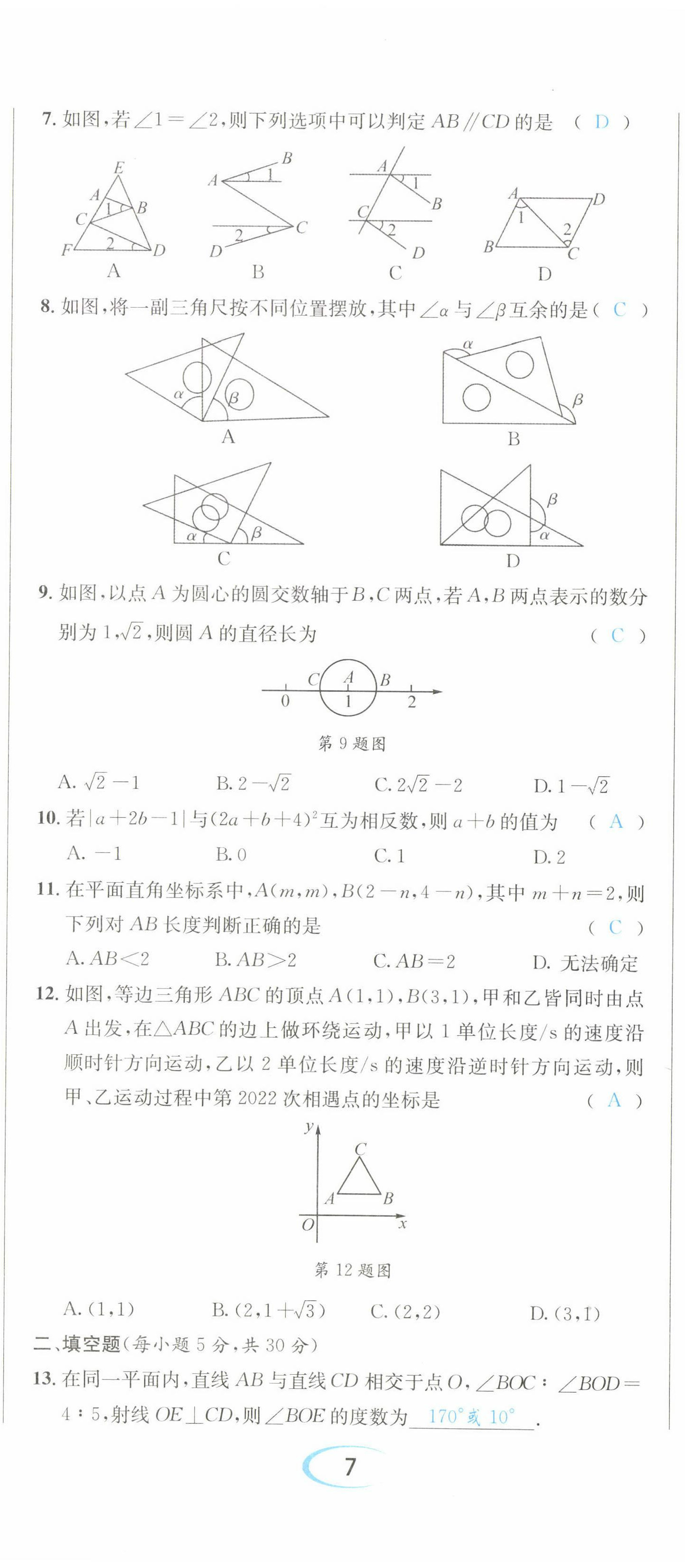 2022年蓉城学霸七年级数学下册人教版 参考答案第32页