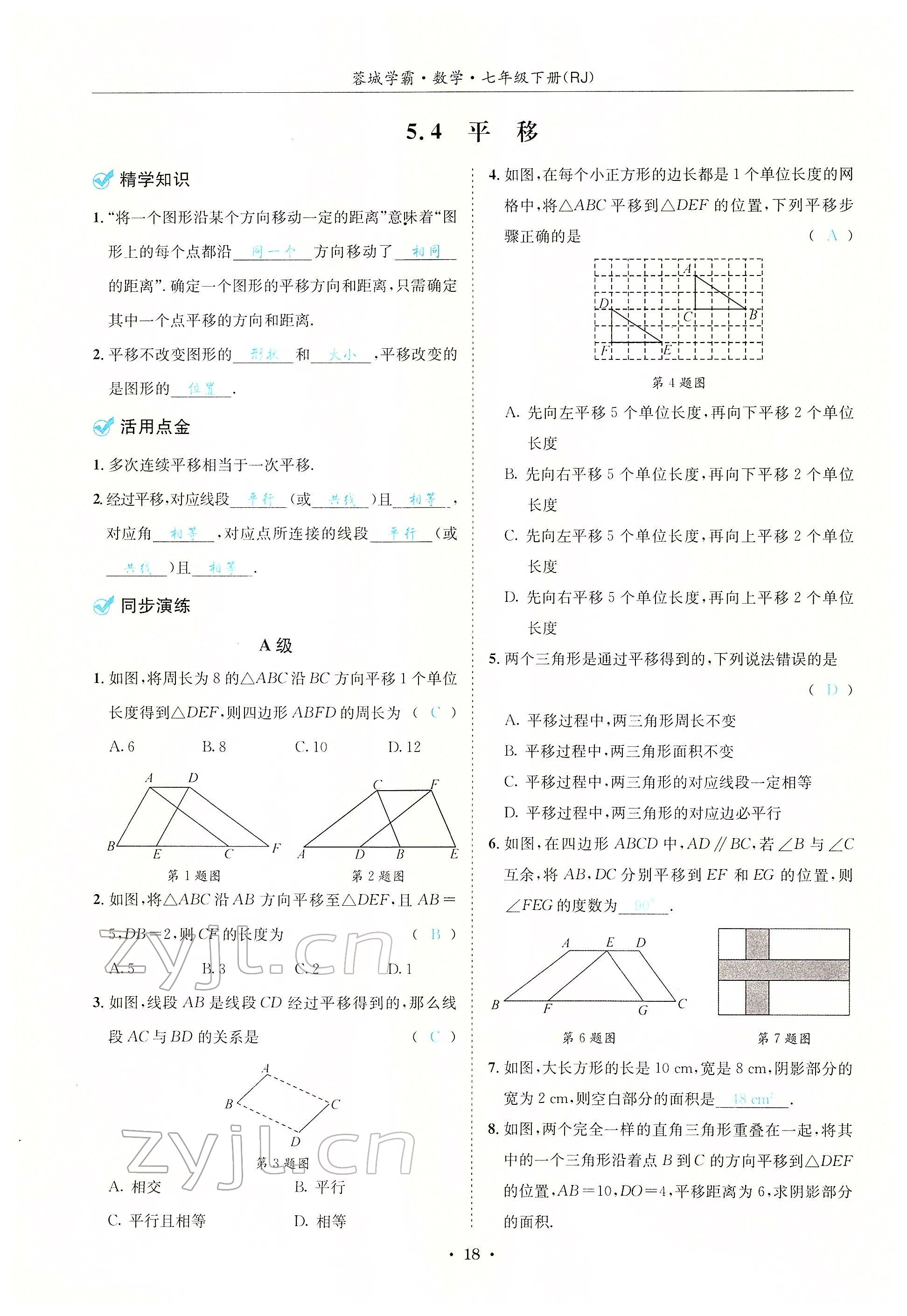 2022年蓉城学霸七年级数学下册人教版 参考答案第43页