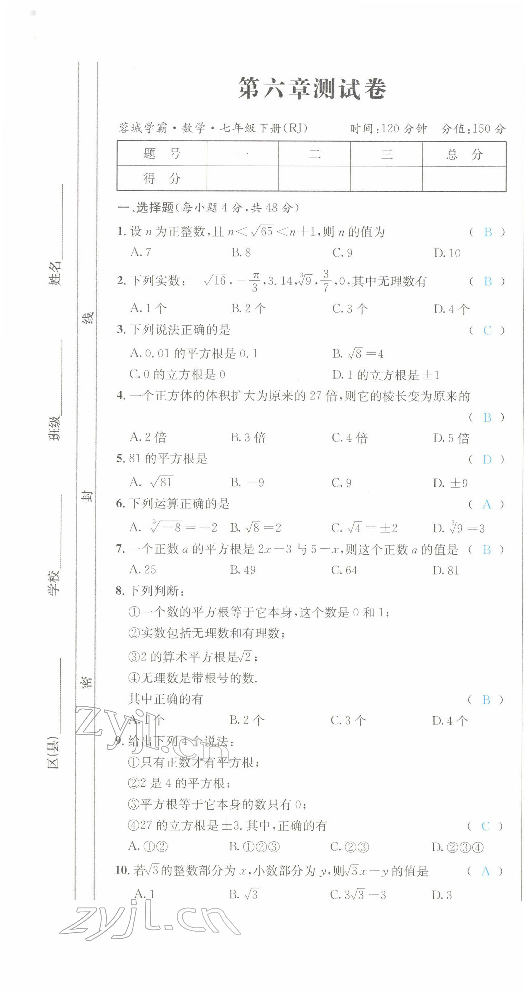 2022年蓉城学霸七年级数学下册人教版 参考答案第7页