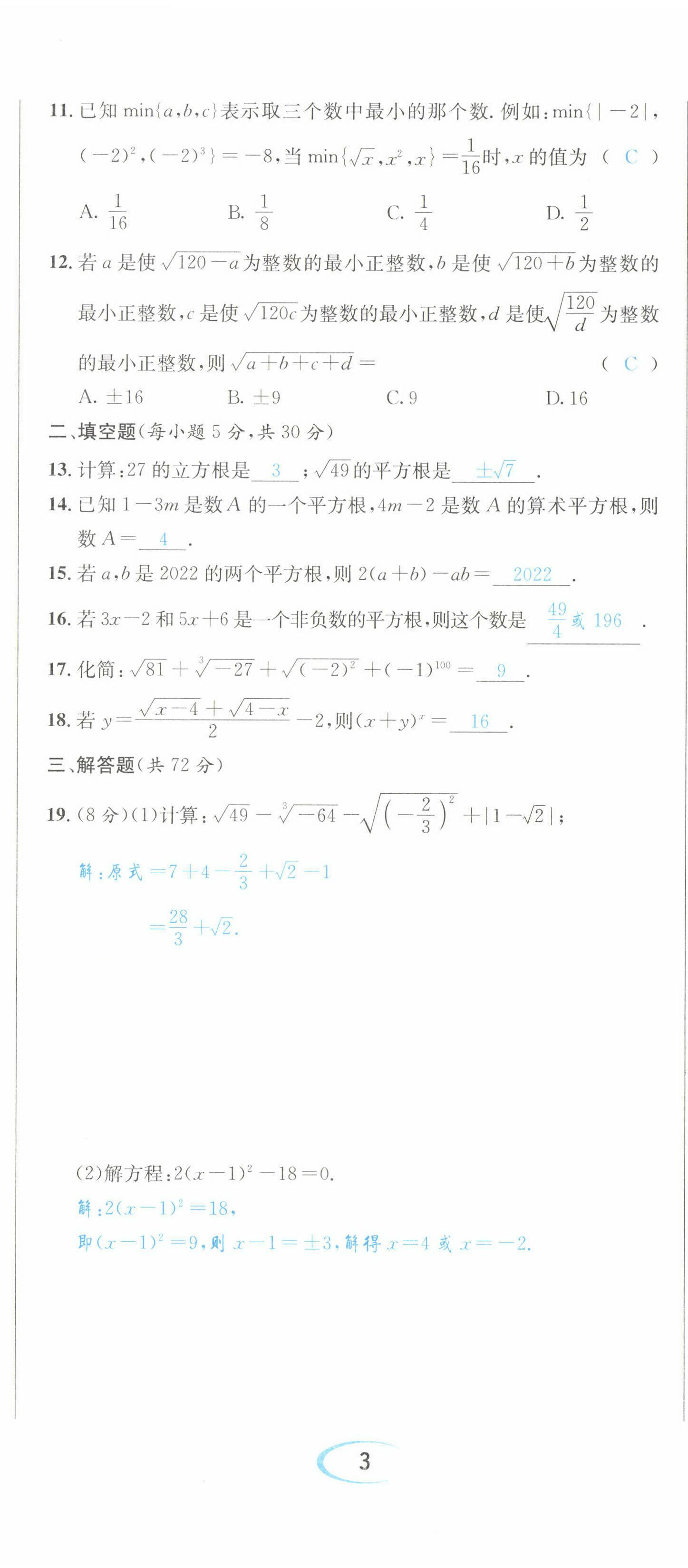 2022年蓉城学霸七年级数学下册人教版 参考答案第8页