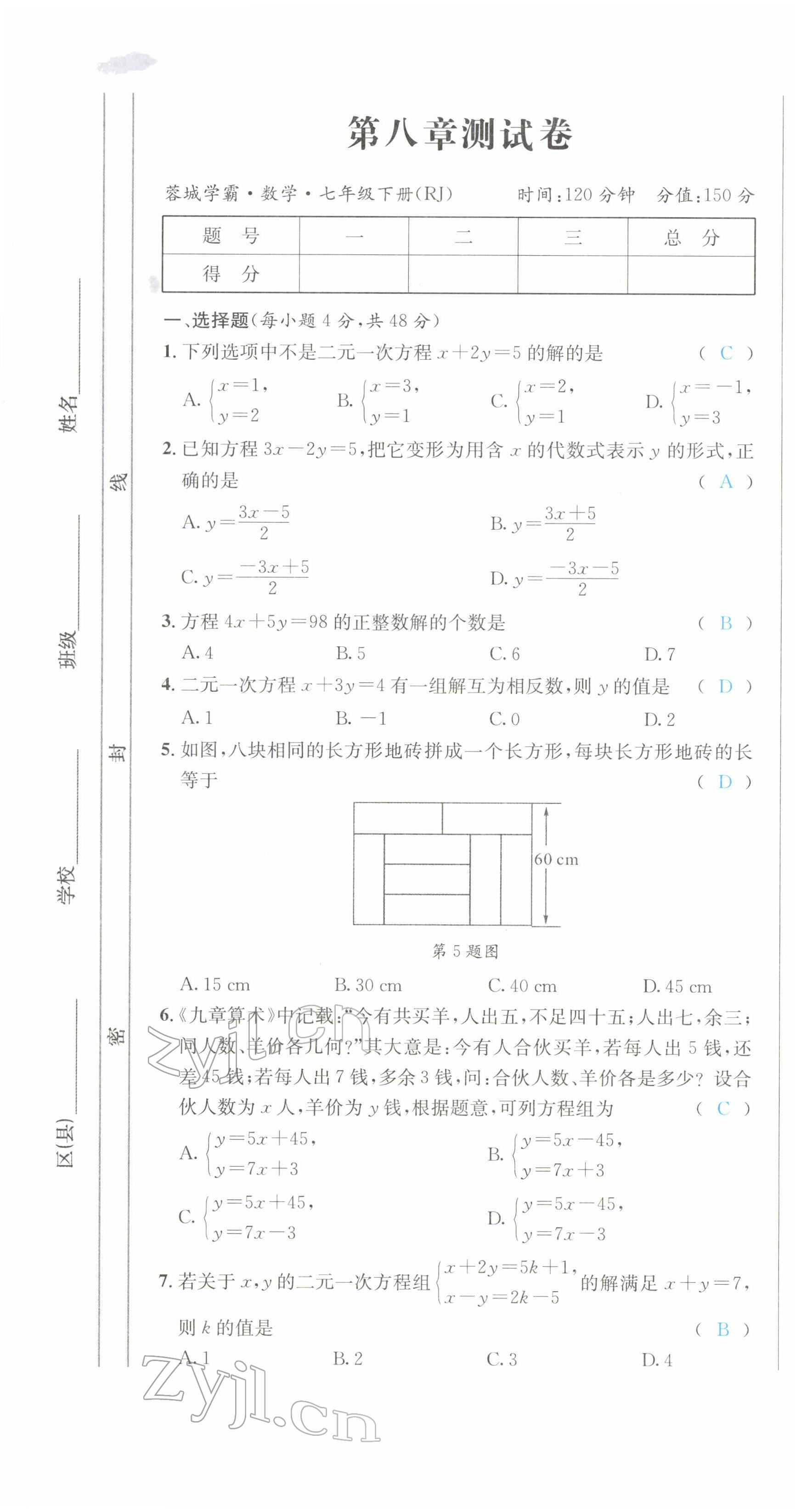 2022年蓉城學(xué)霸七年級數(shù)學(xué)下冊人教版 參考答案第42頁