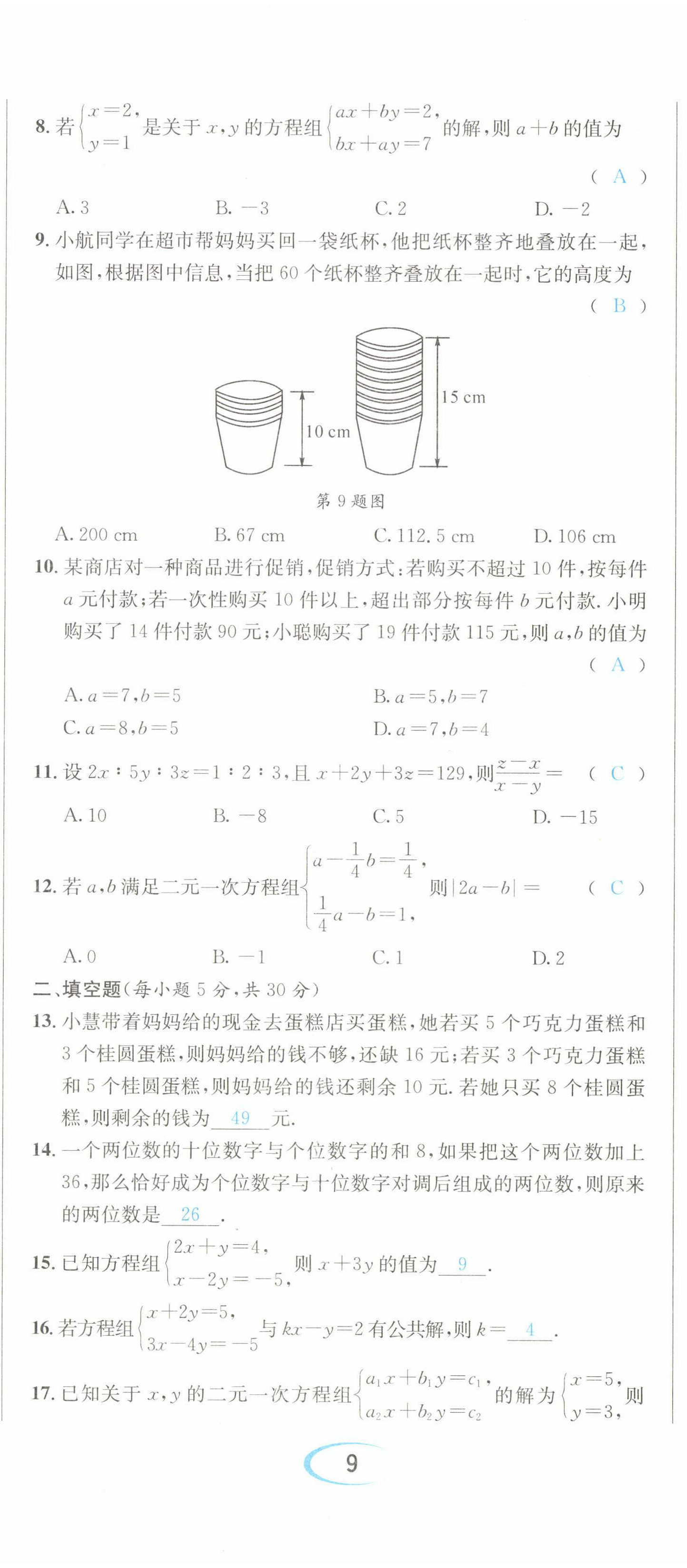 2022年蓉城学霸七年级数学下册人教版 参考答案第44页