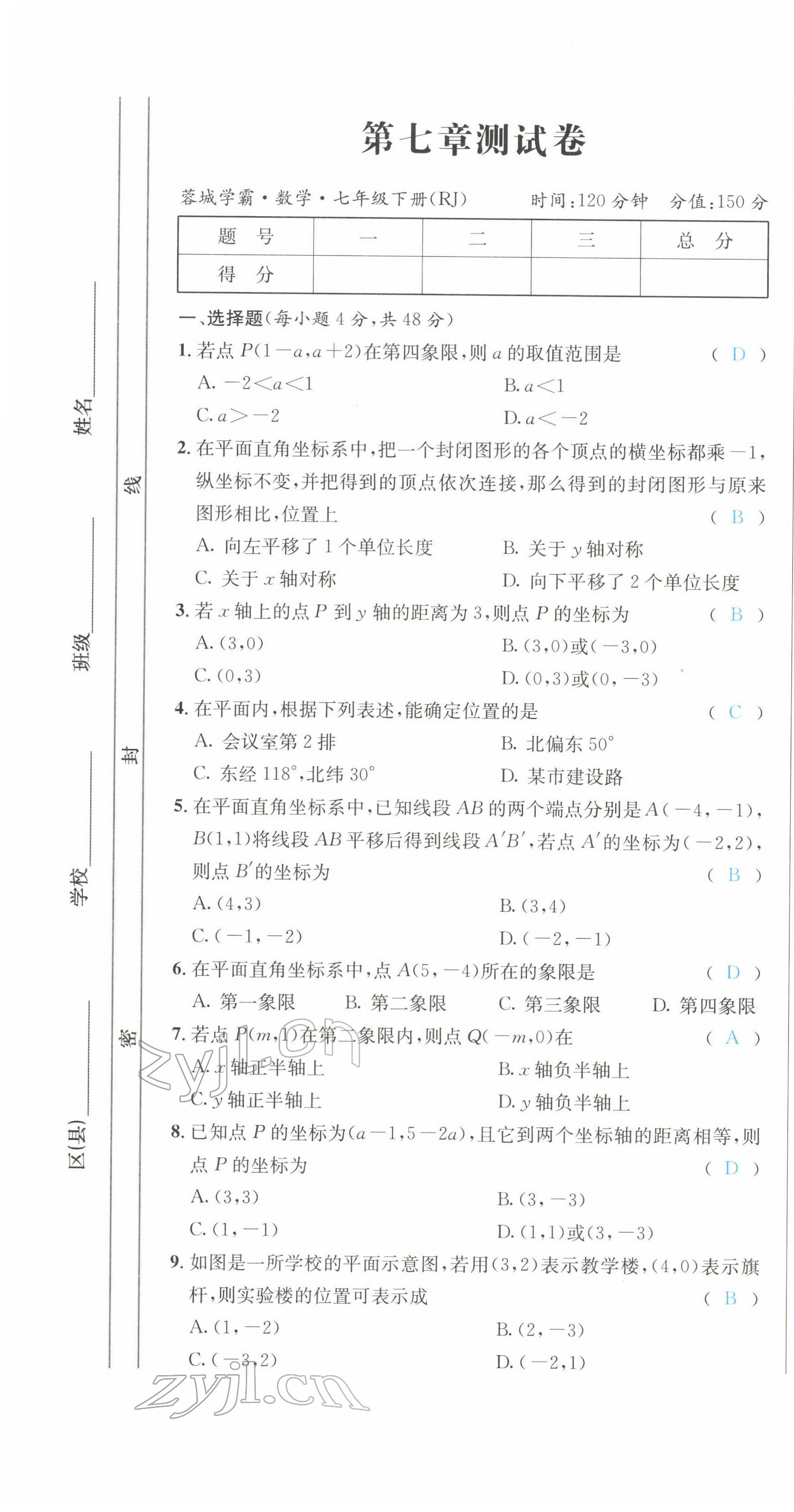 2022年蓉城学霸七年级数学下册人教版 参考答案第18页