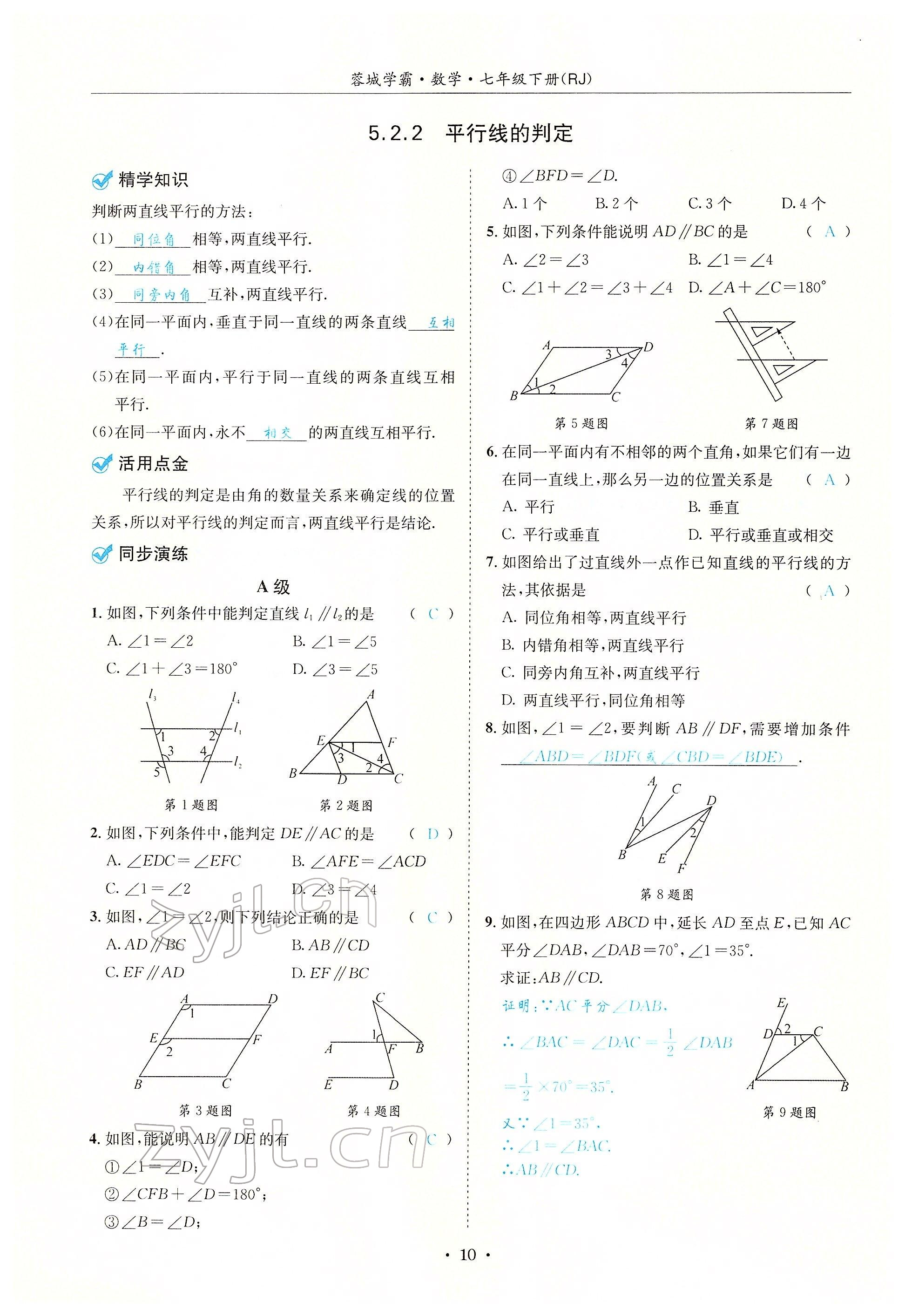 2022年蓉城學(xué)霸七年級數(shù)學(xué)下冊人教版 參考答案第27頁