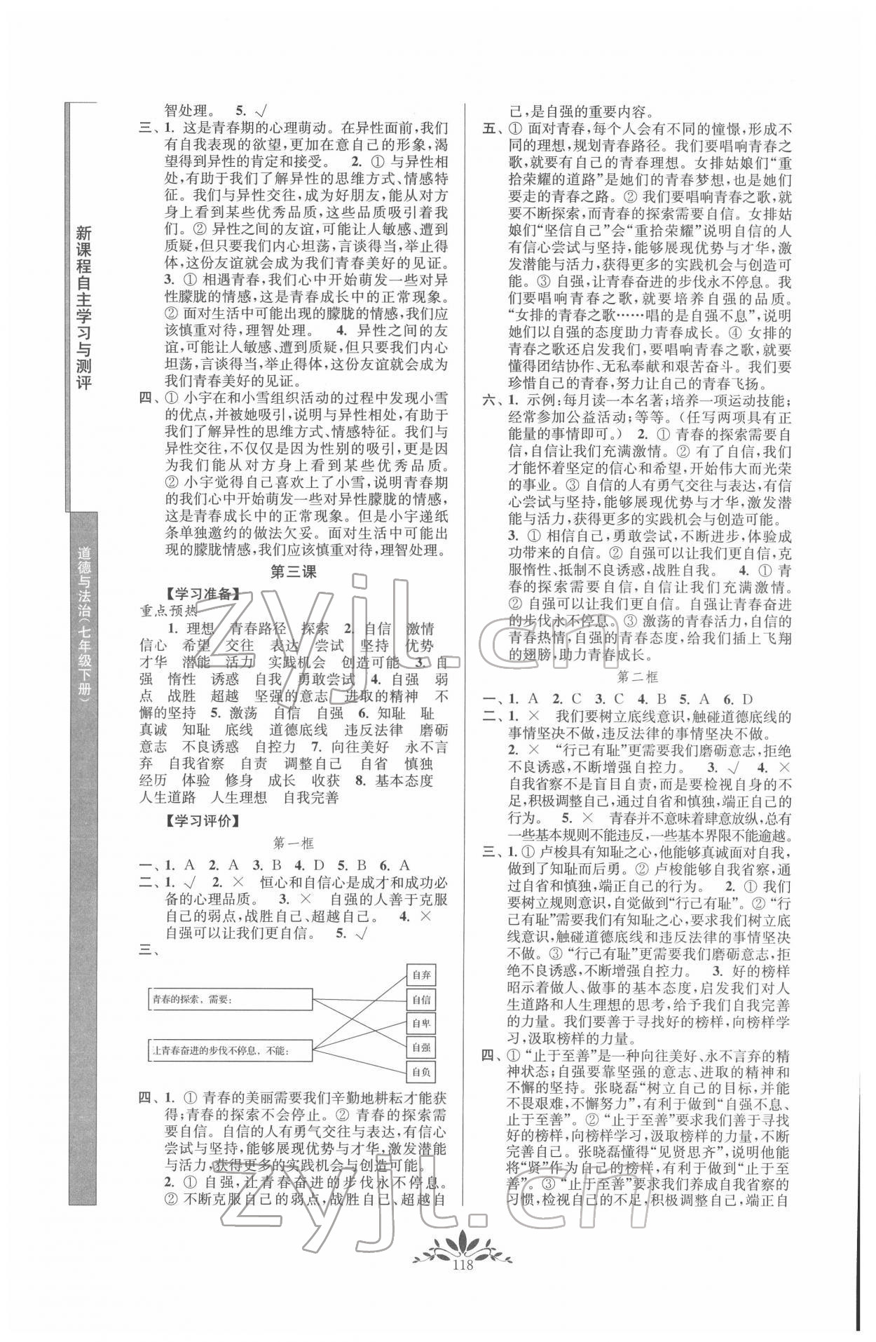 2022年新課程自主學(xué)習(xí)與測評七年級道德與法治下冊人教版 第2頁