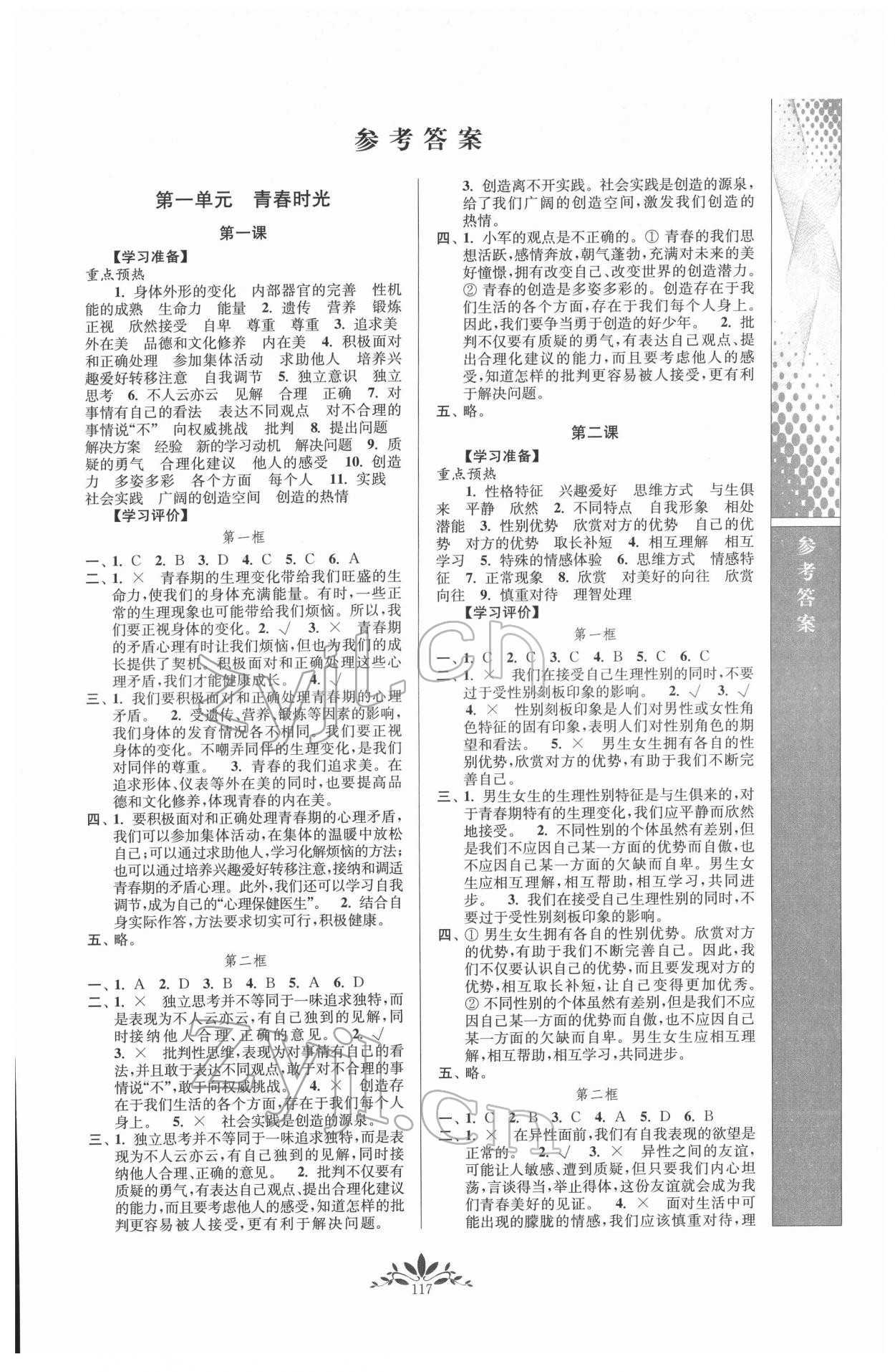 2022年新課程自主學(xué)習(xí)與測(cè)評(píng)七年級(jí)道德與法治下冊(cè)人教版 第1頁