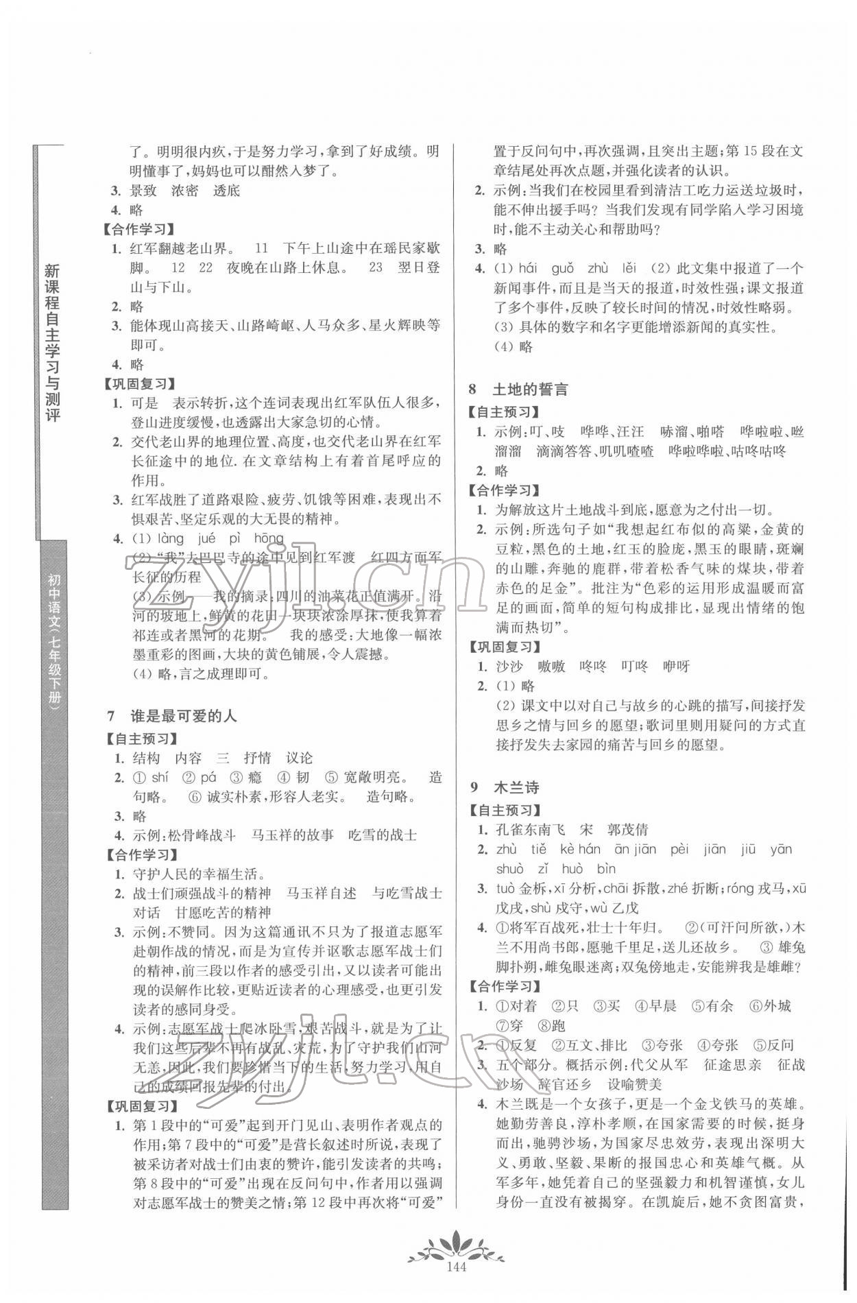 2022年新課程自主學(xué)習(xí)與測評七年級語文下冊人教版 第4頁