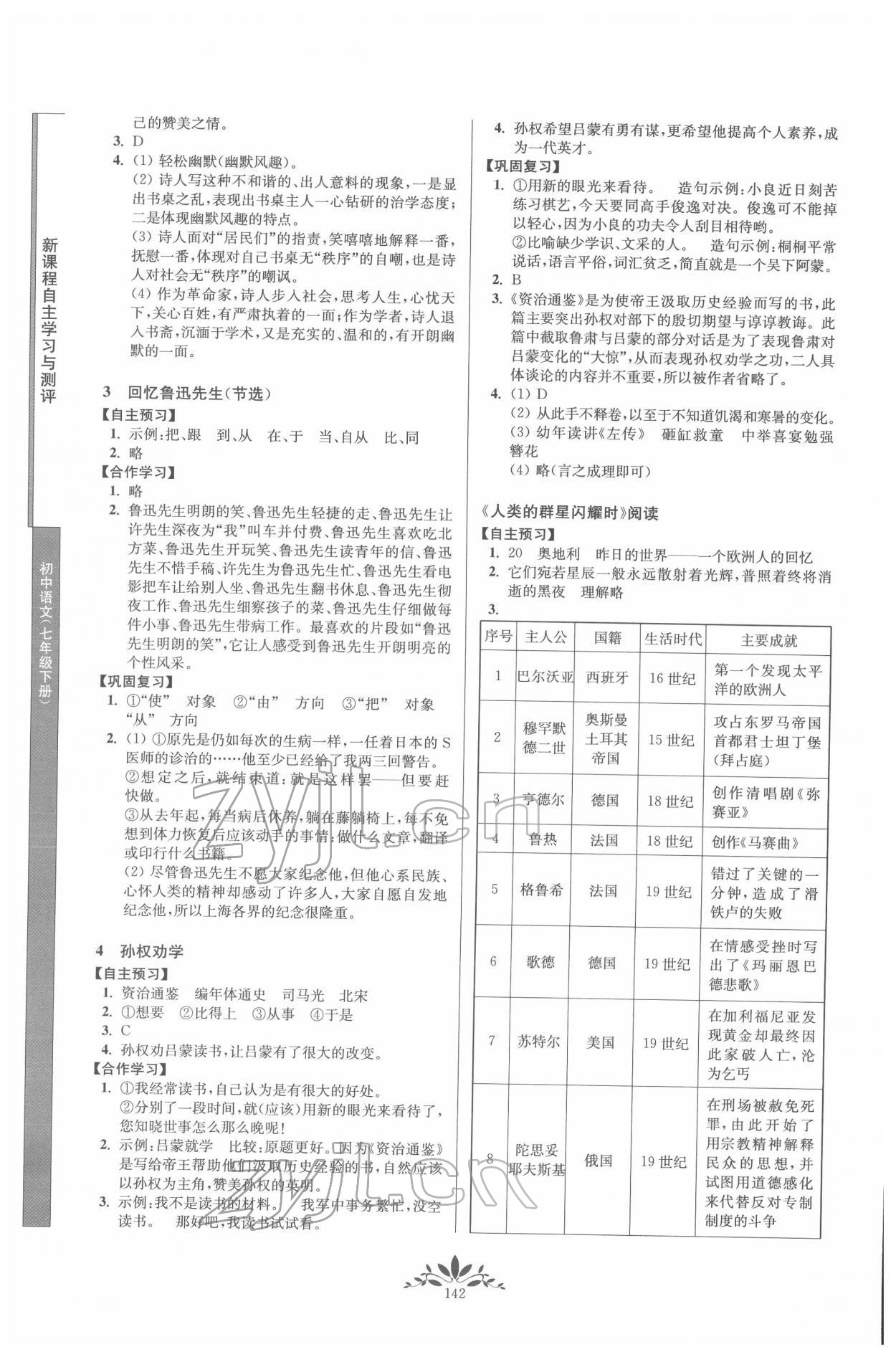 2022年新課程自主學(xué)習(xí)與測(cè)評(píng)七年級(jí)語文下冊(cè)人教版 第2頁(yè)