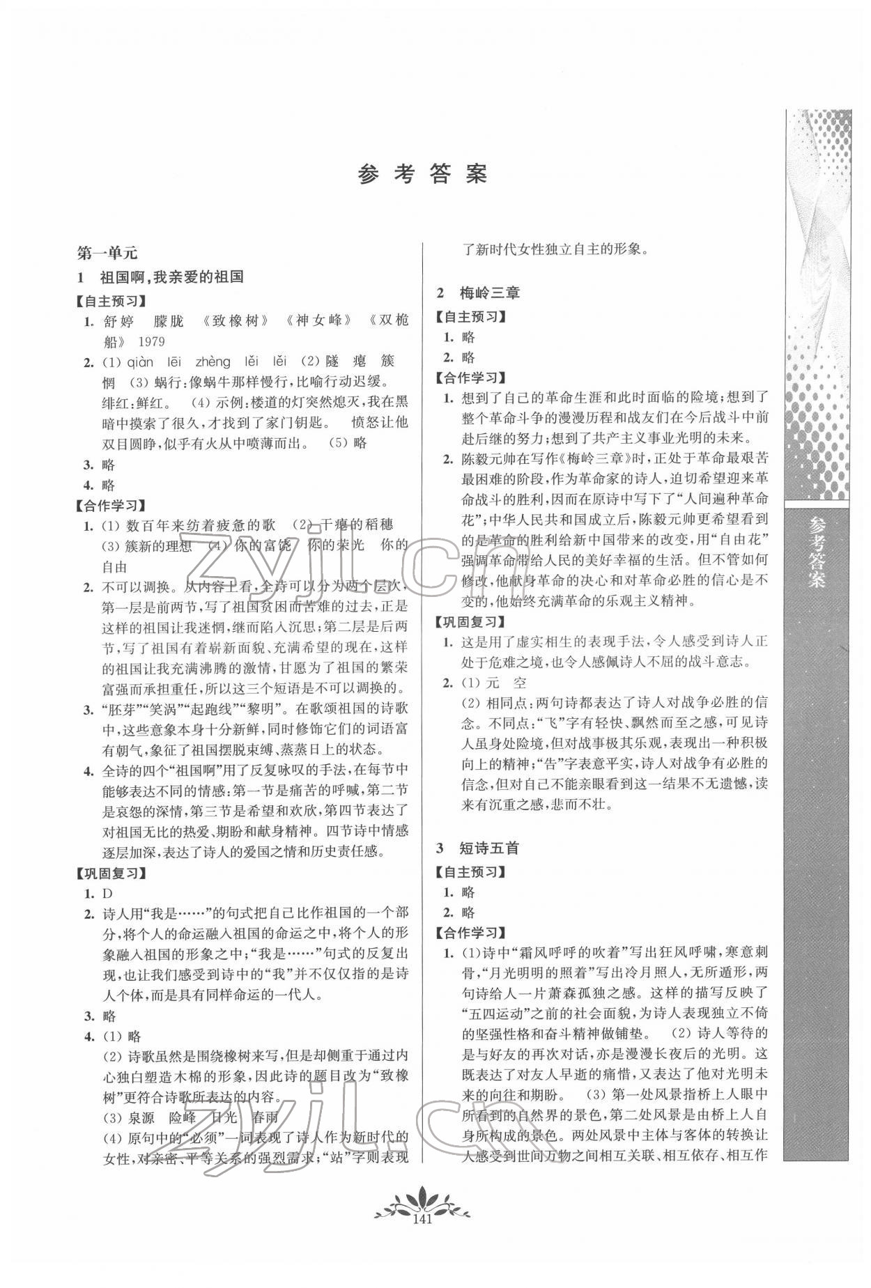 2022年新課程自主學(xué)習(xí)與測(cè)評(píng)九年級(jí)語(yǔ)文下冊(cè)人教版 第1頁(yè)