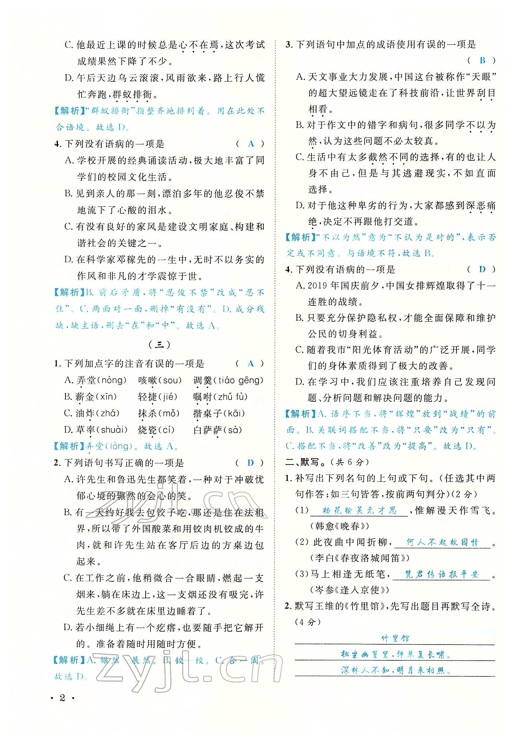 2022年蓉城學(xué)霸七年級(jí)語(yǔ)文下冊(cè)人教版 參考答案第2頁(yè)