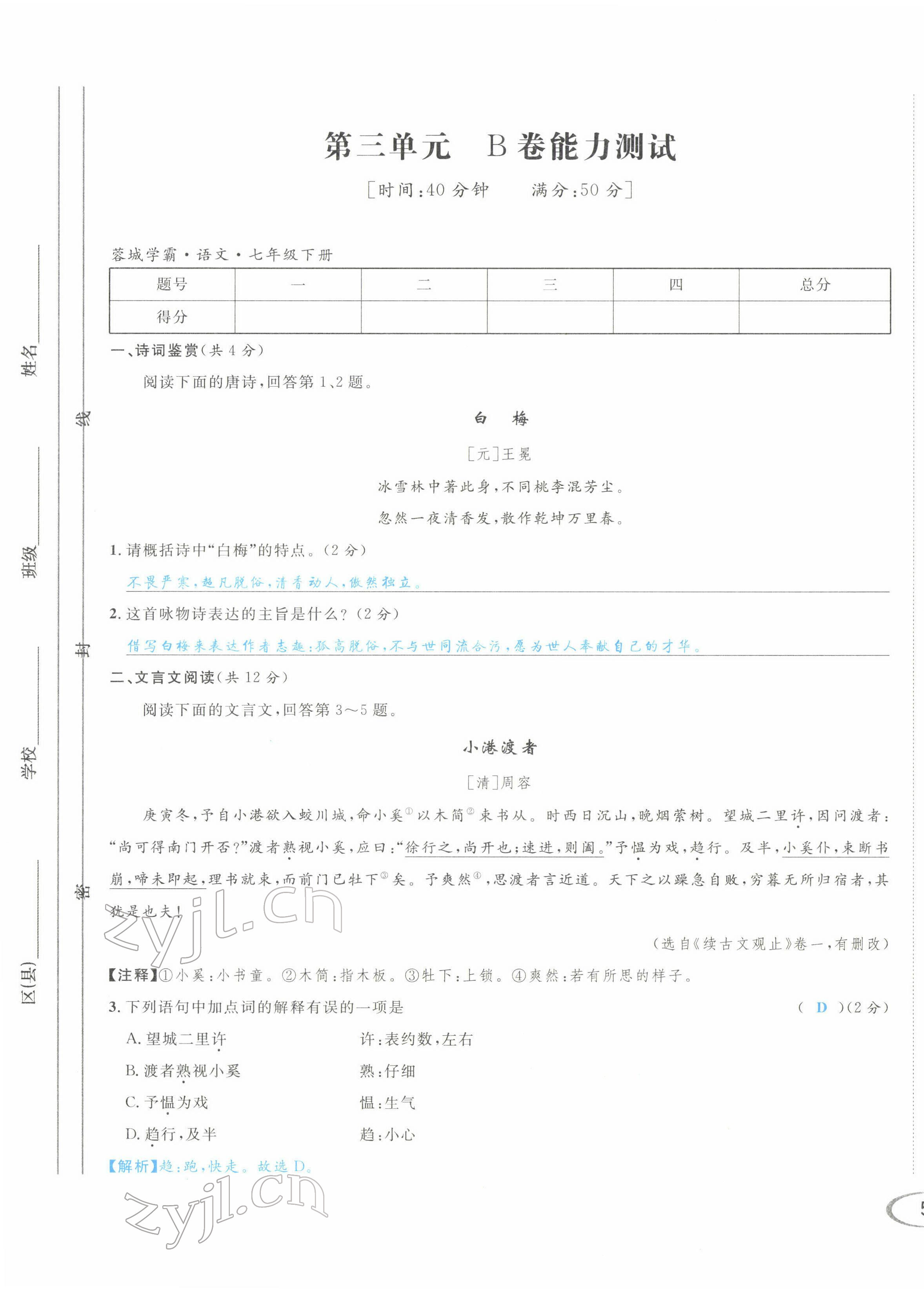 2022年蓉城学霸七年级语文下册人教版 第9页