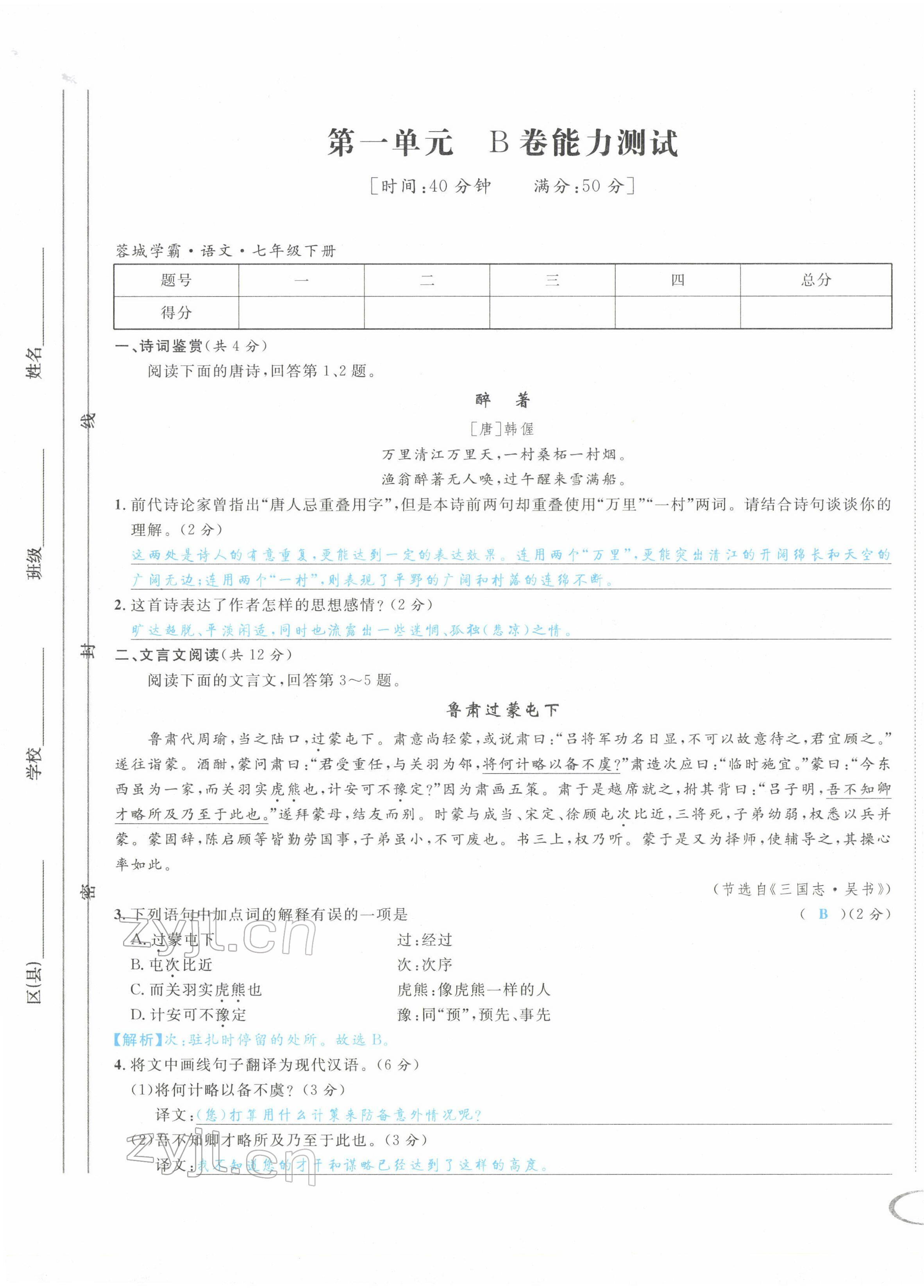 2022年蓉城学霸七年级语文下册人教版 第1页