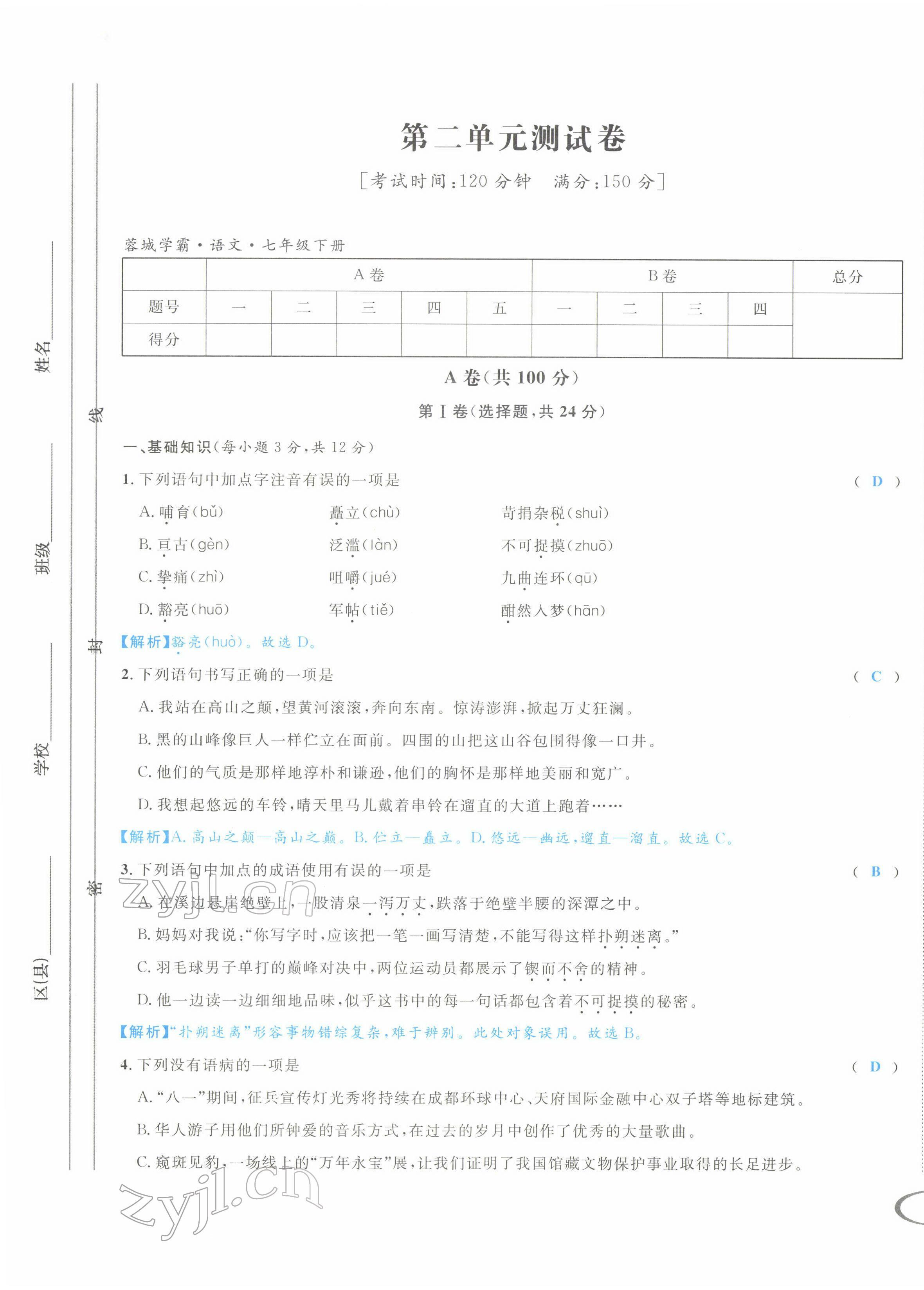 2022年蓉城學(xué)霸七年級語文下冊人教版 第9頁