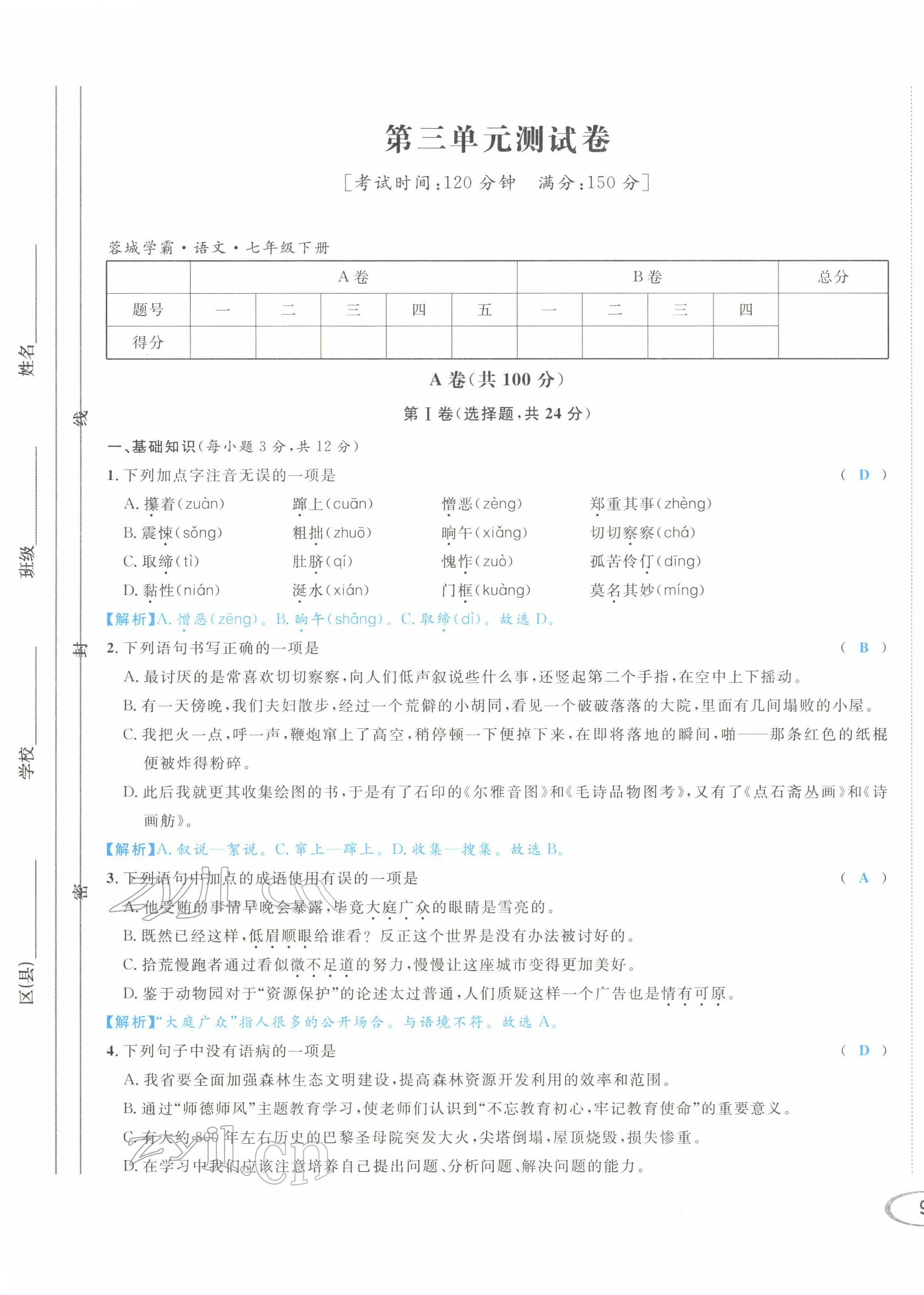 2022年蓉城学霸七年级语文下册人教版 第17页