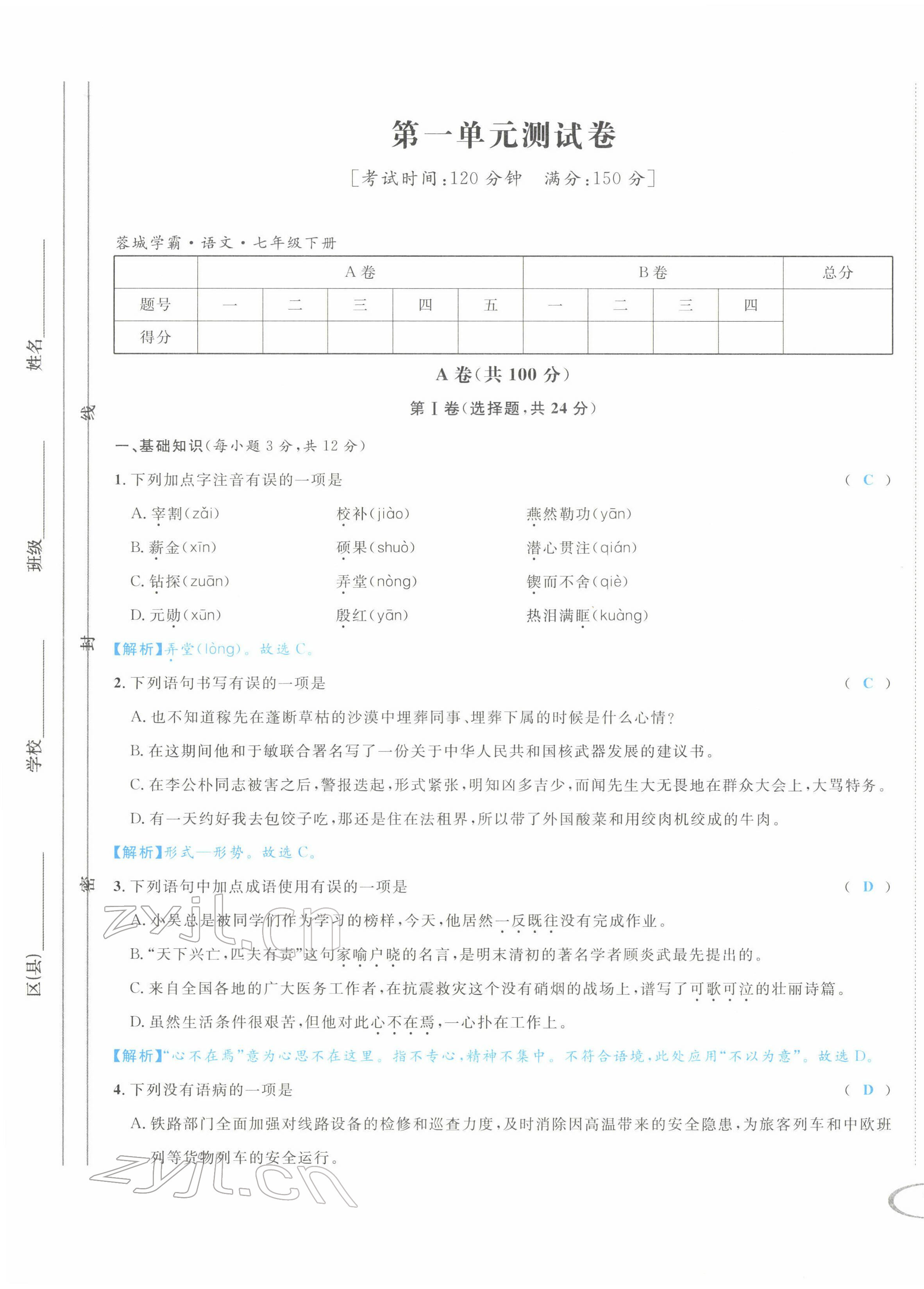 2022年蓉城学霸七年级语文下册人教版 第1页