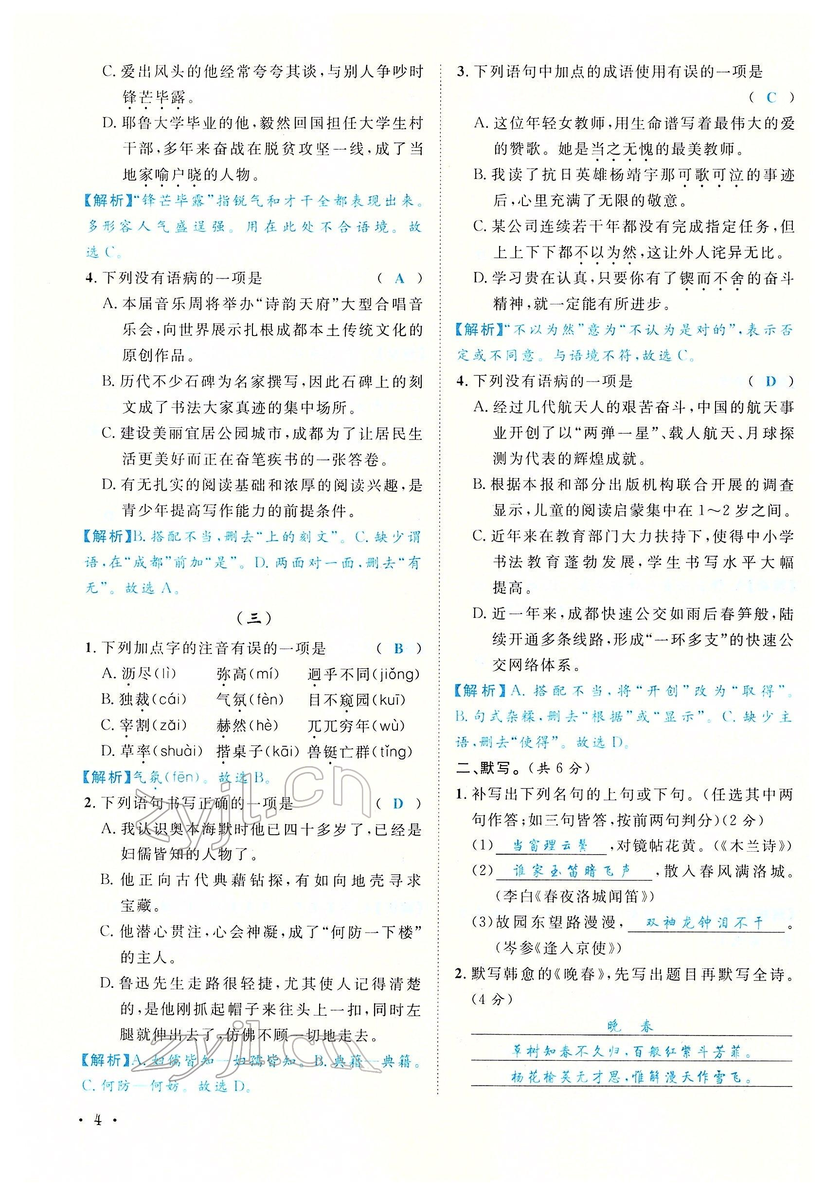 2022年蓉城學(xué)霸七年級(jí)語(yǔ)文下冊(cè)人教版 參考答案第4頁(yè)