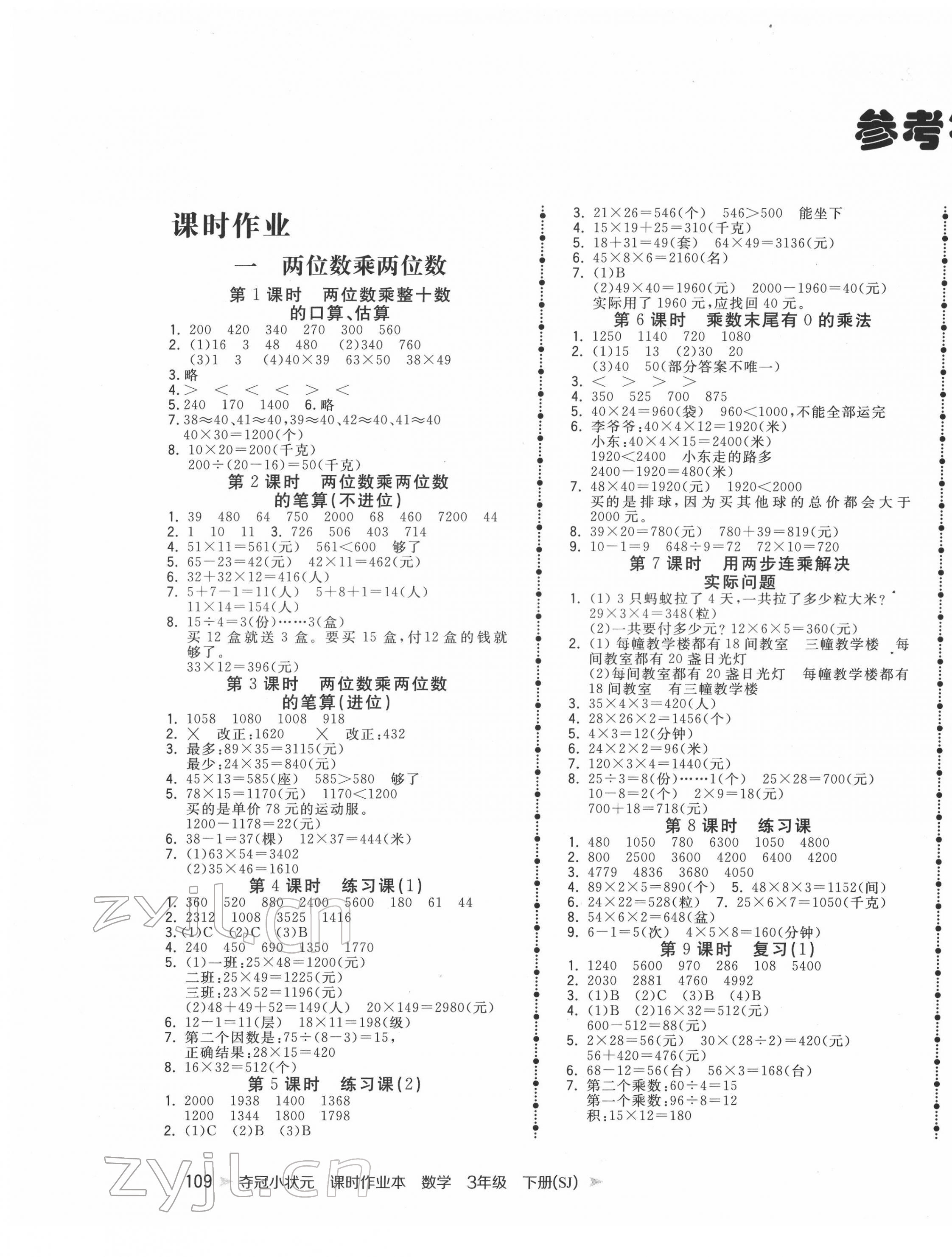 2022年夺冠小状元课时作业本三年级数学下册苏教版 第1页