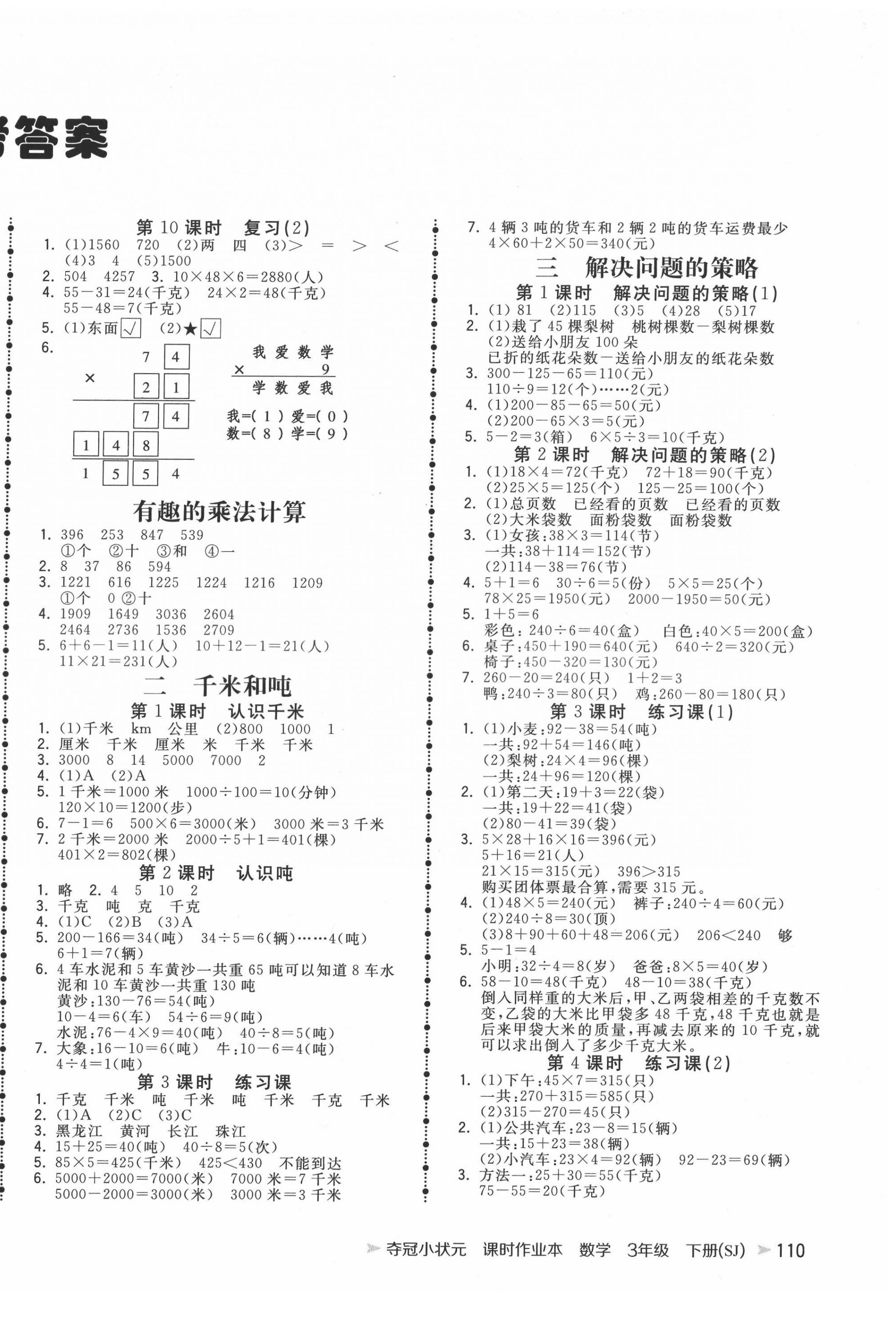 2022年夺冠小状元课时作业本三年级数学下册苏教版 第2页