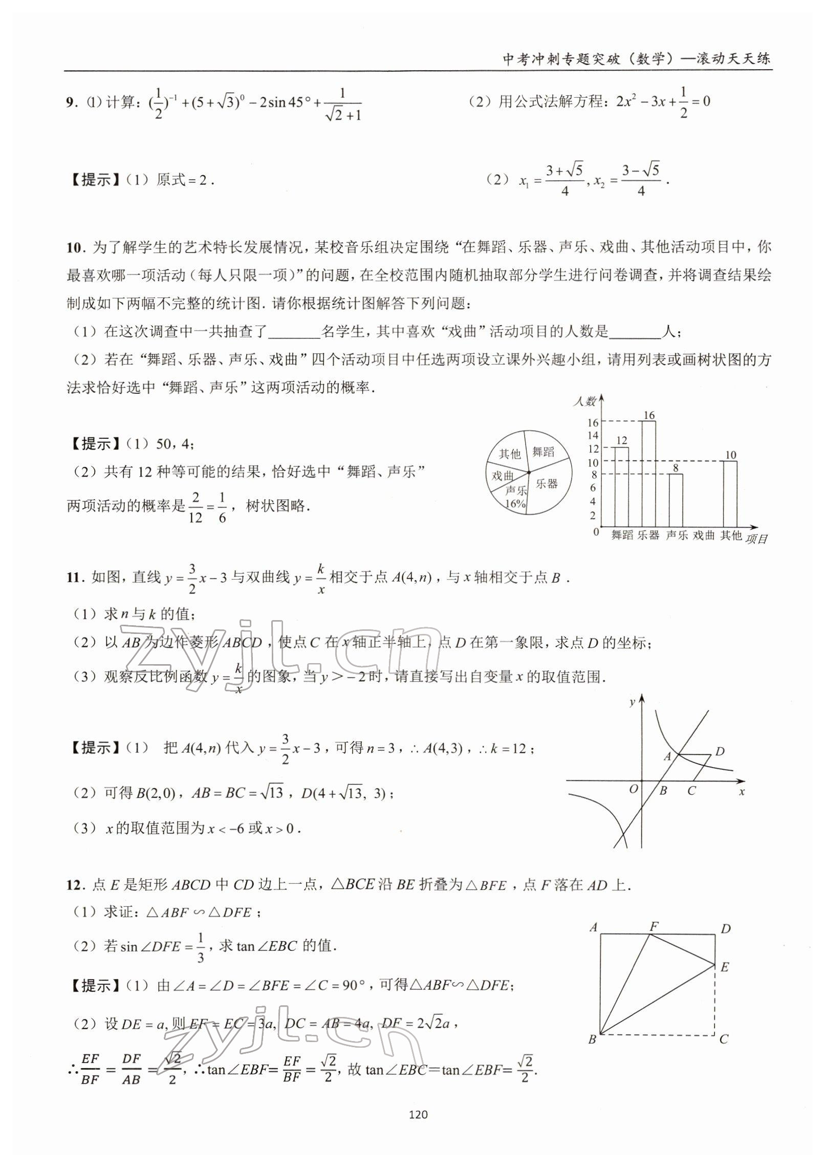 2022年中考沖刺專題突破三維沖刺數(shù)學北師大版 參考答案第74頁