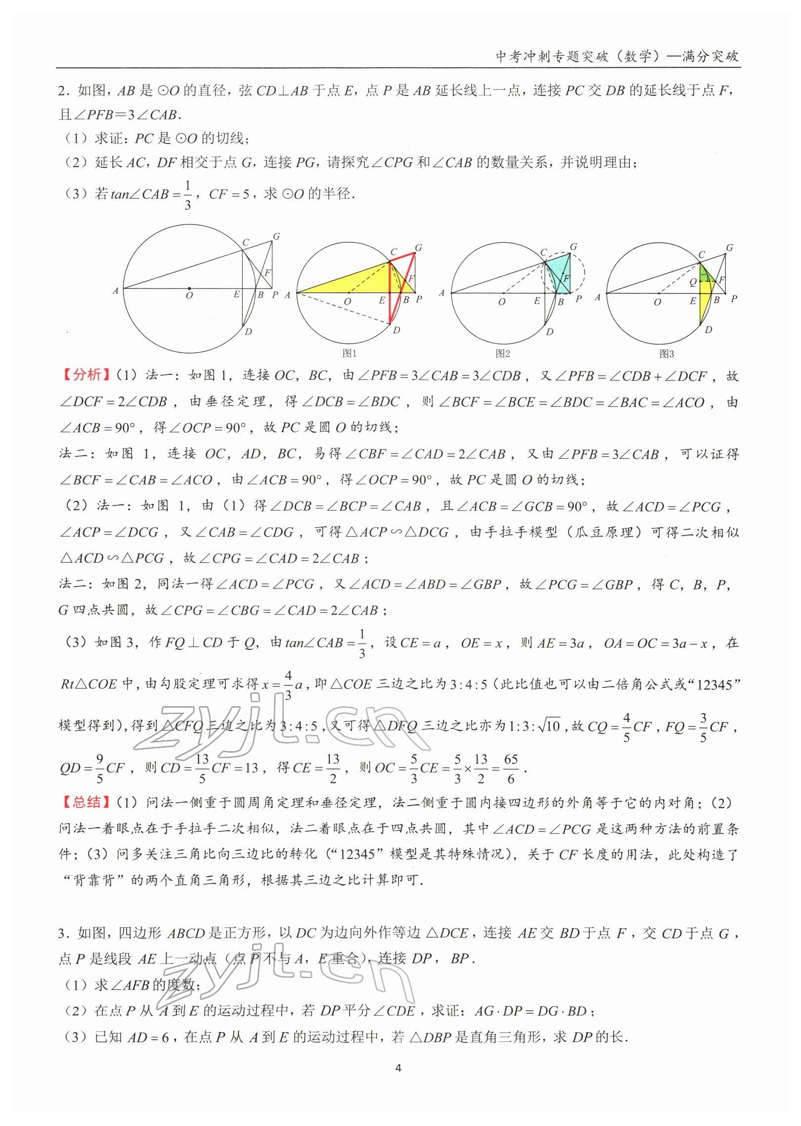 2022年中考沖刺專題突破三維沖刺數(shù)學(xué)北師大版 參考答案第37頁