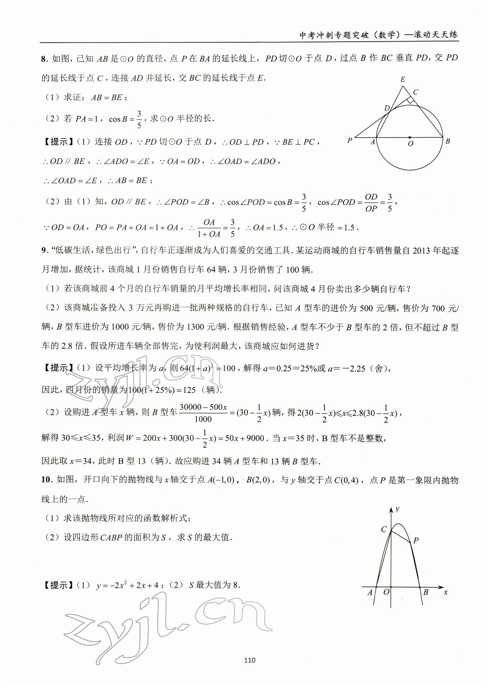 2022年中考沖刺專題突破三維沖刺數(shù)學北師大版 參考答案第54頁