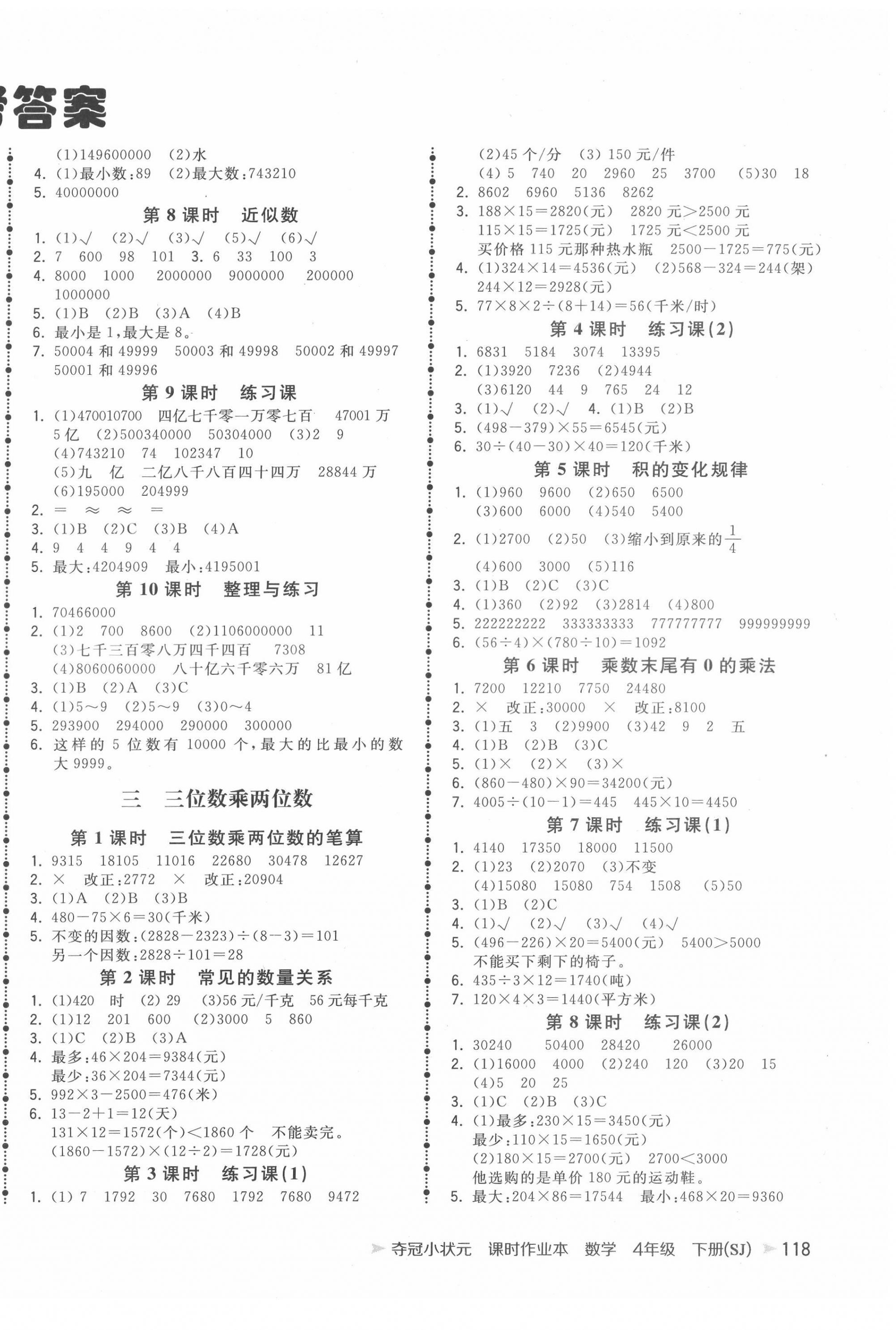 2022年夺冠小状元课时作业本四年级数学下册苏教版 第2页