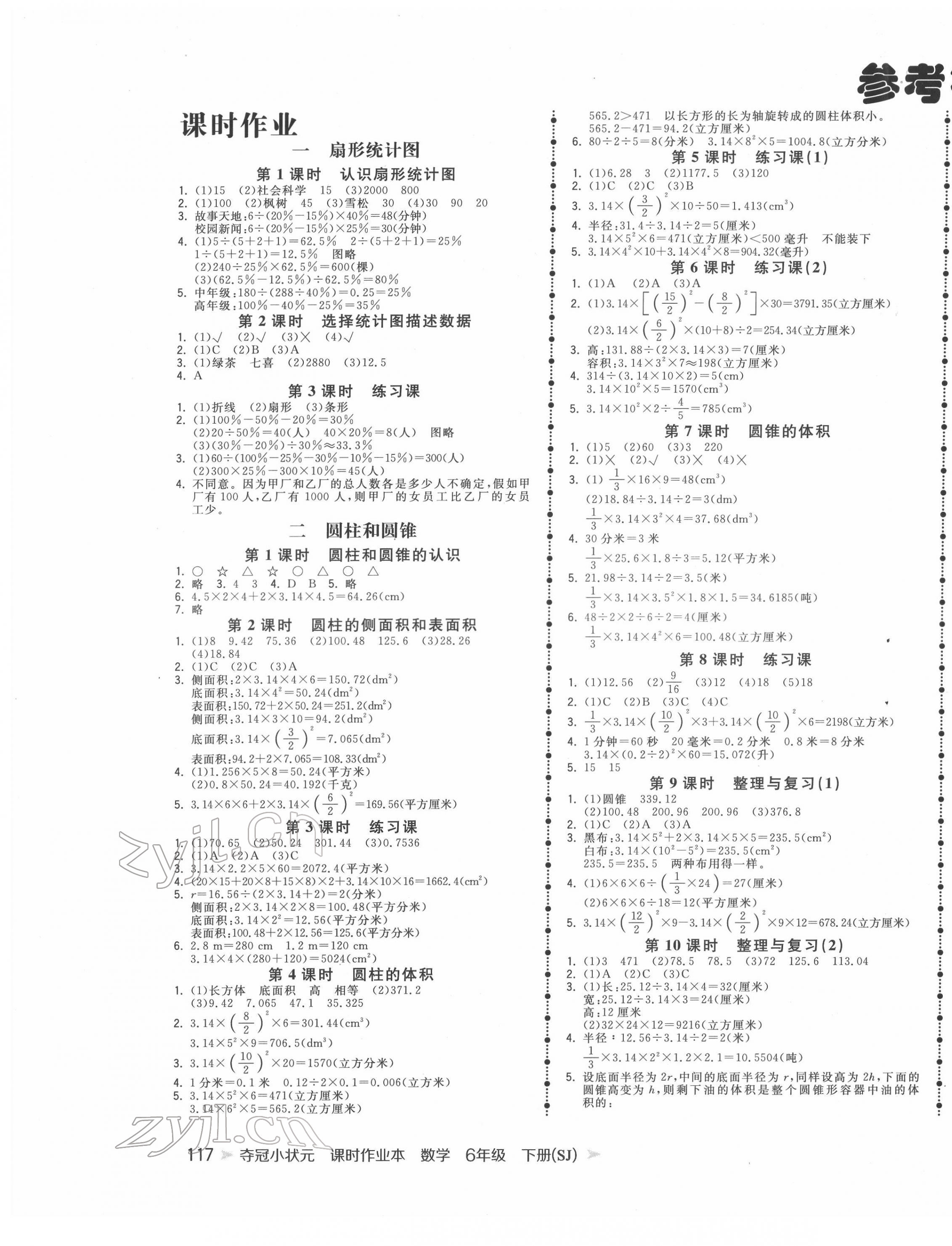 2022年夺冠小状元课时作业本六年级数学下册苏教版 参考答案第1页