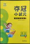 2022年夺冠小状元课时作业本四年级英语下册译林版