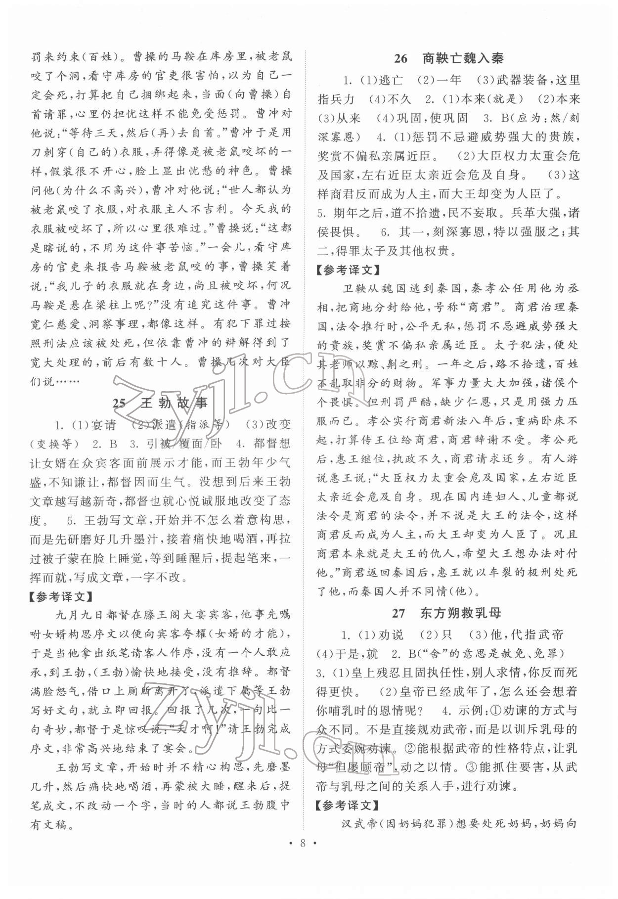 2022年閱讀計劃初中課外文言文精練100篇語文中考版 第8頁