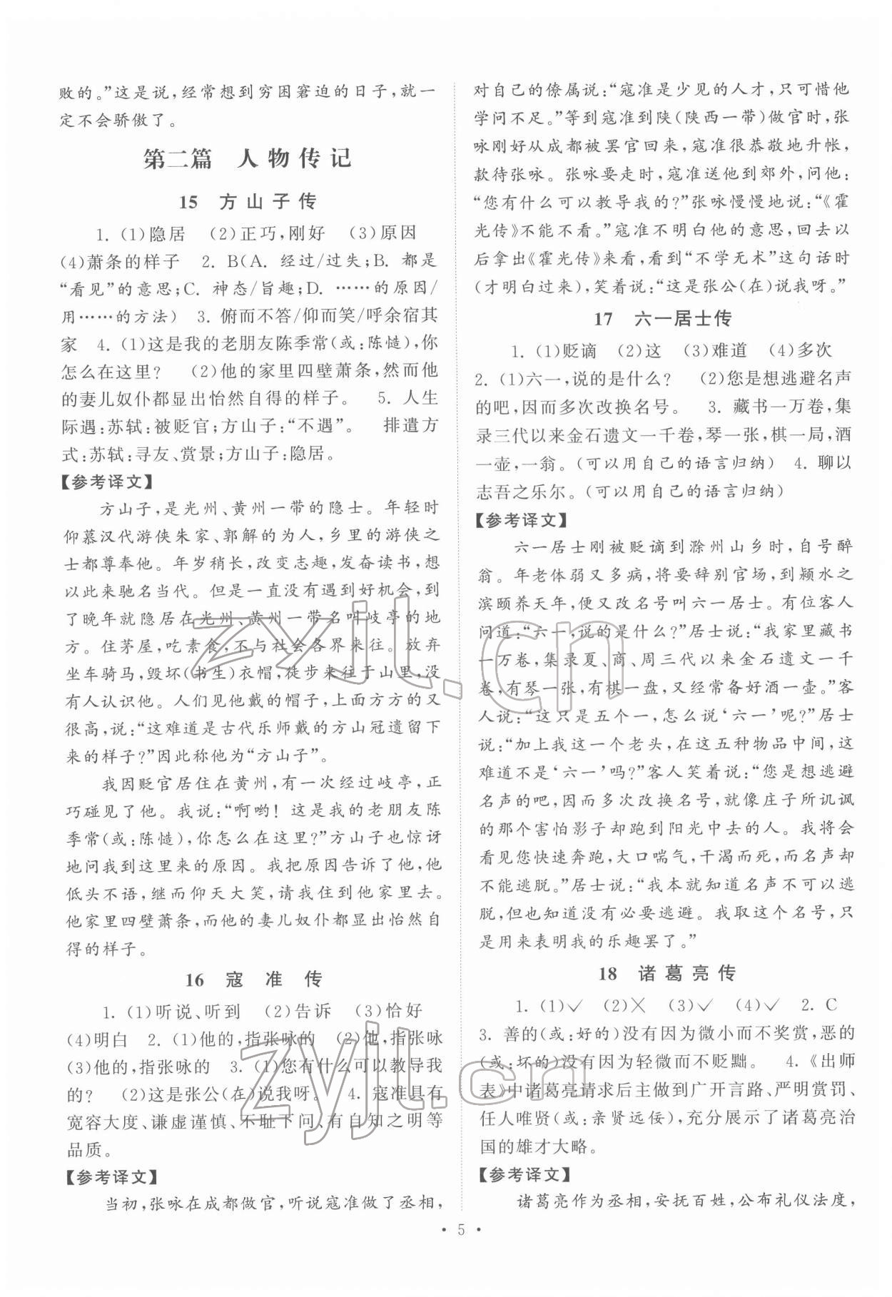 2022年閱讀計劃初中課外文言文精練100篇語文中考版 第5頁