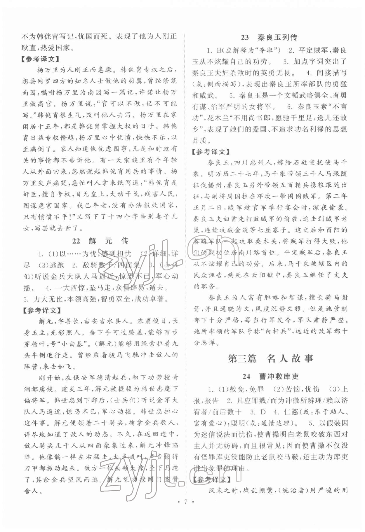 2022年閱讀計劃初中課外文言文精練100篇語文中考版 第7頁